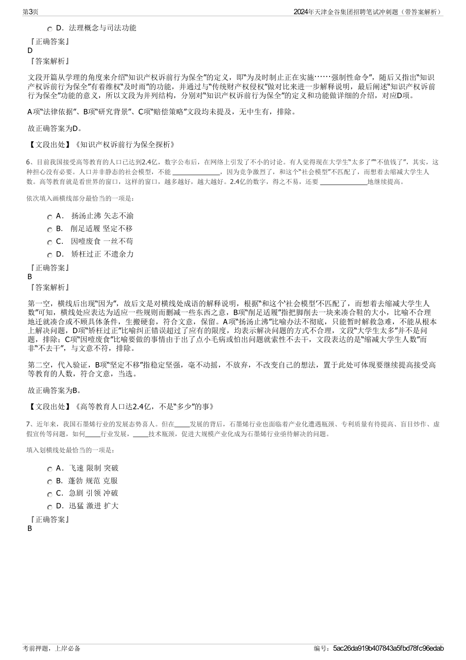 2024年天津金谷集团招聘笔试冲刺题（带答案解析）_第3页