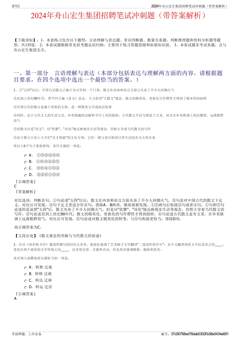 2024年舟山宏生集团招聘笔试冲刺题（带答案解析）_第1页