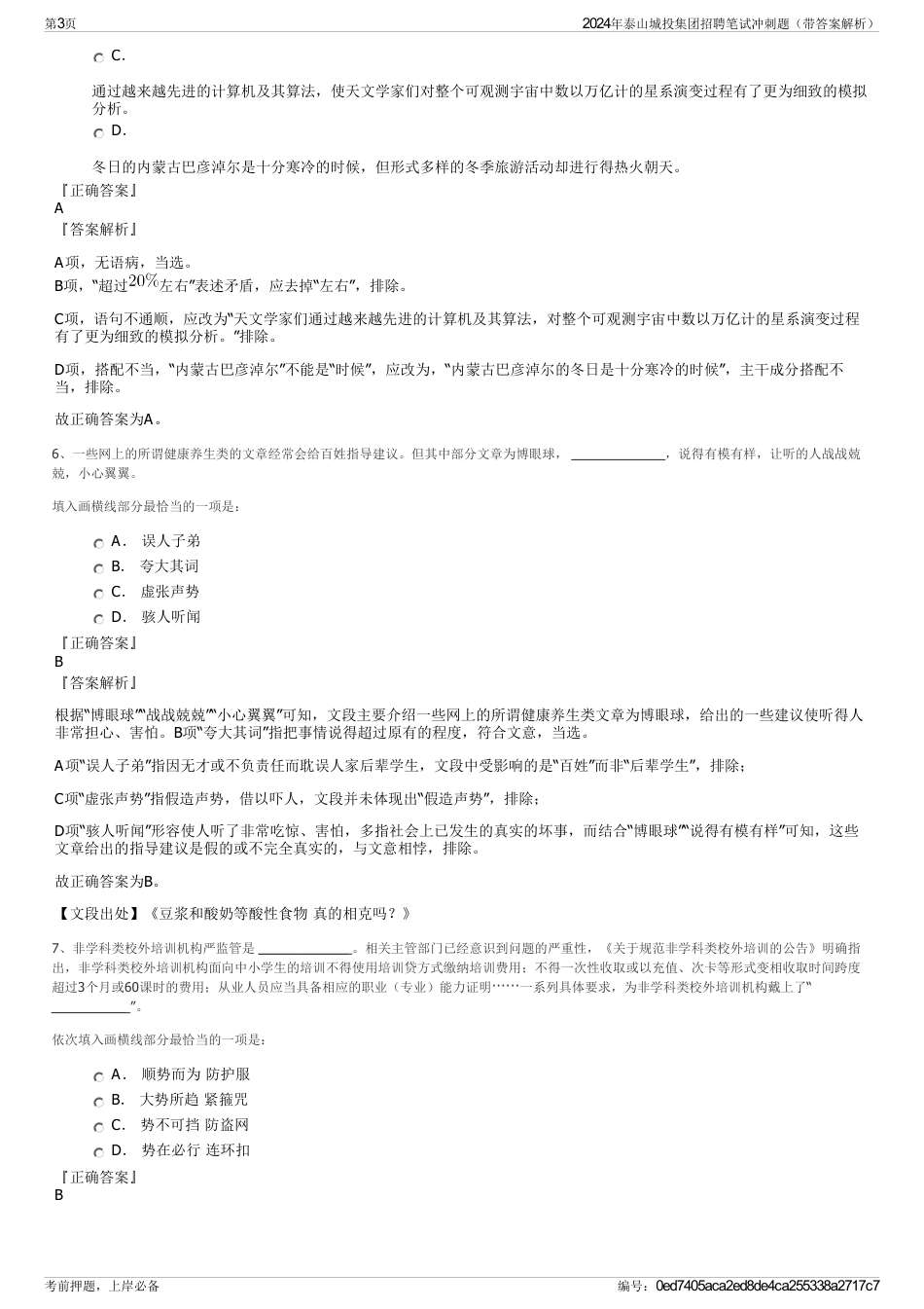 2024年泰山城投集团招聘笔试冲刺题（带答案解析）_第3页