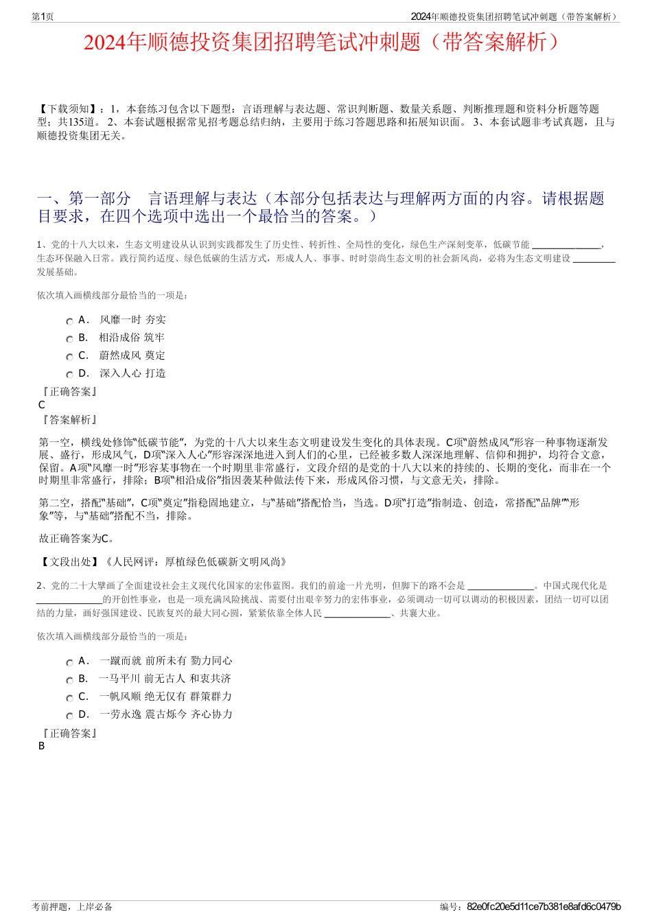 2024年顺德投资集团招聘笔试冲刺题（带答案解析）_第1页