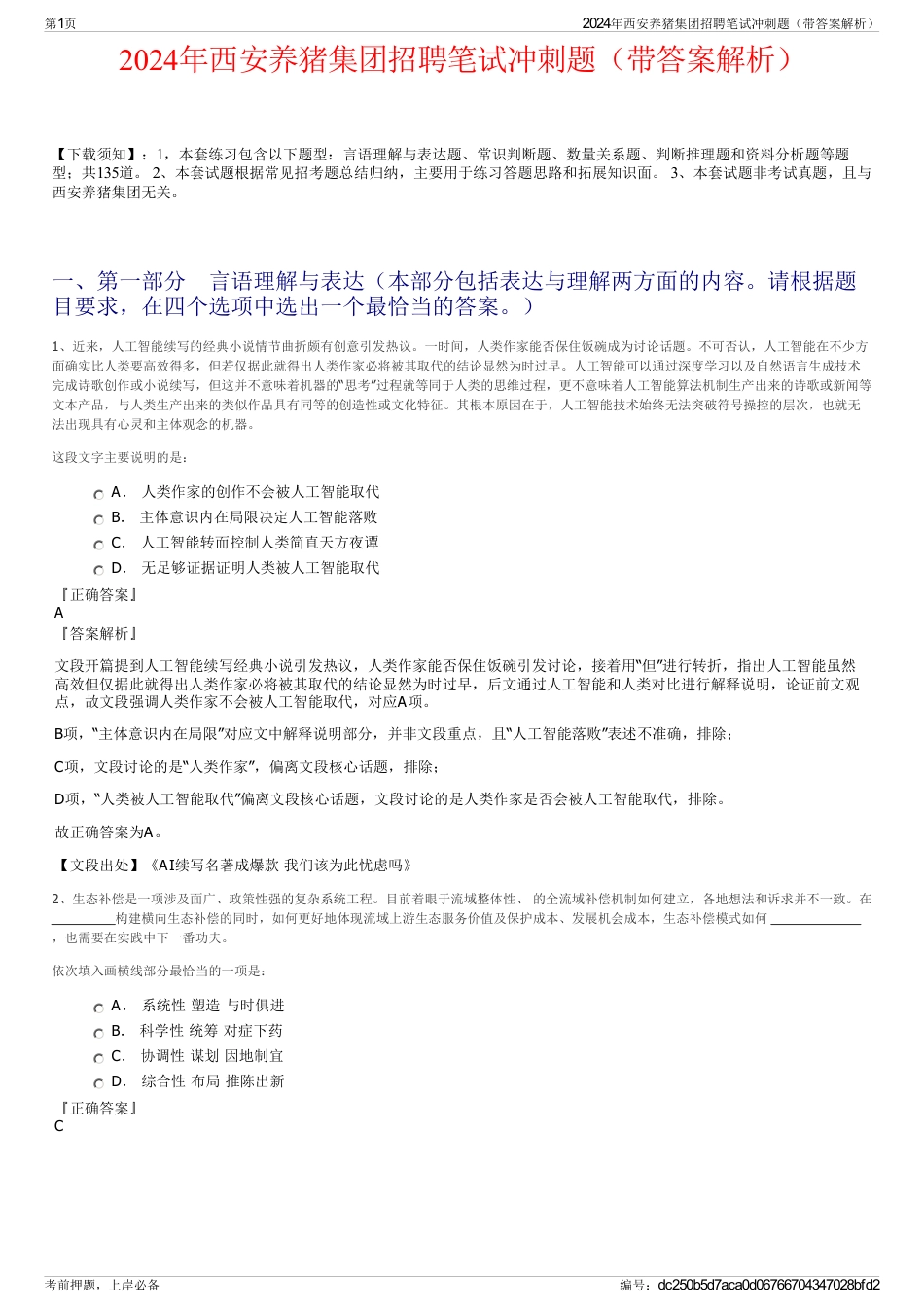 2024年西安养猪集团招聘笔试冲刺题（带答案解析）_第1页