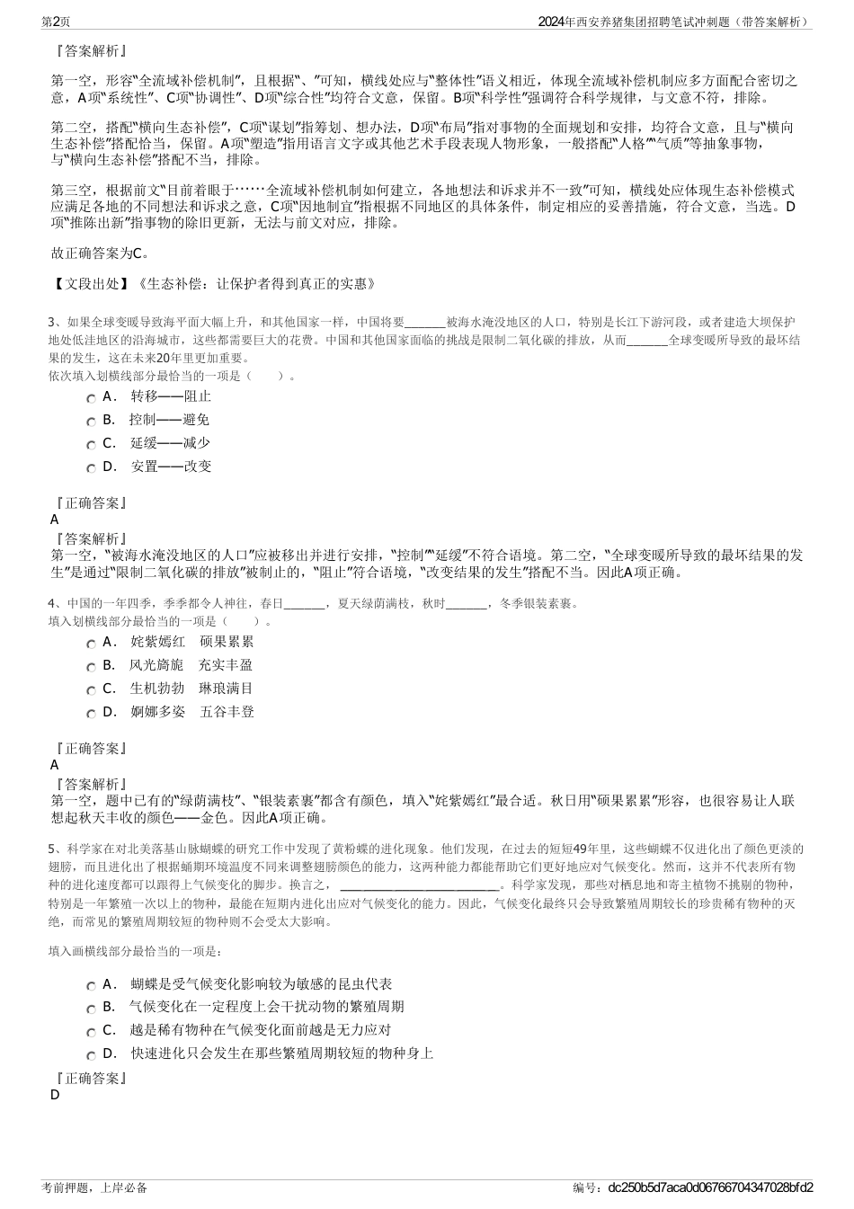 2024年西安养猪集团招聘笔试冲刺题（带答案解析）_第2页