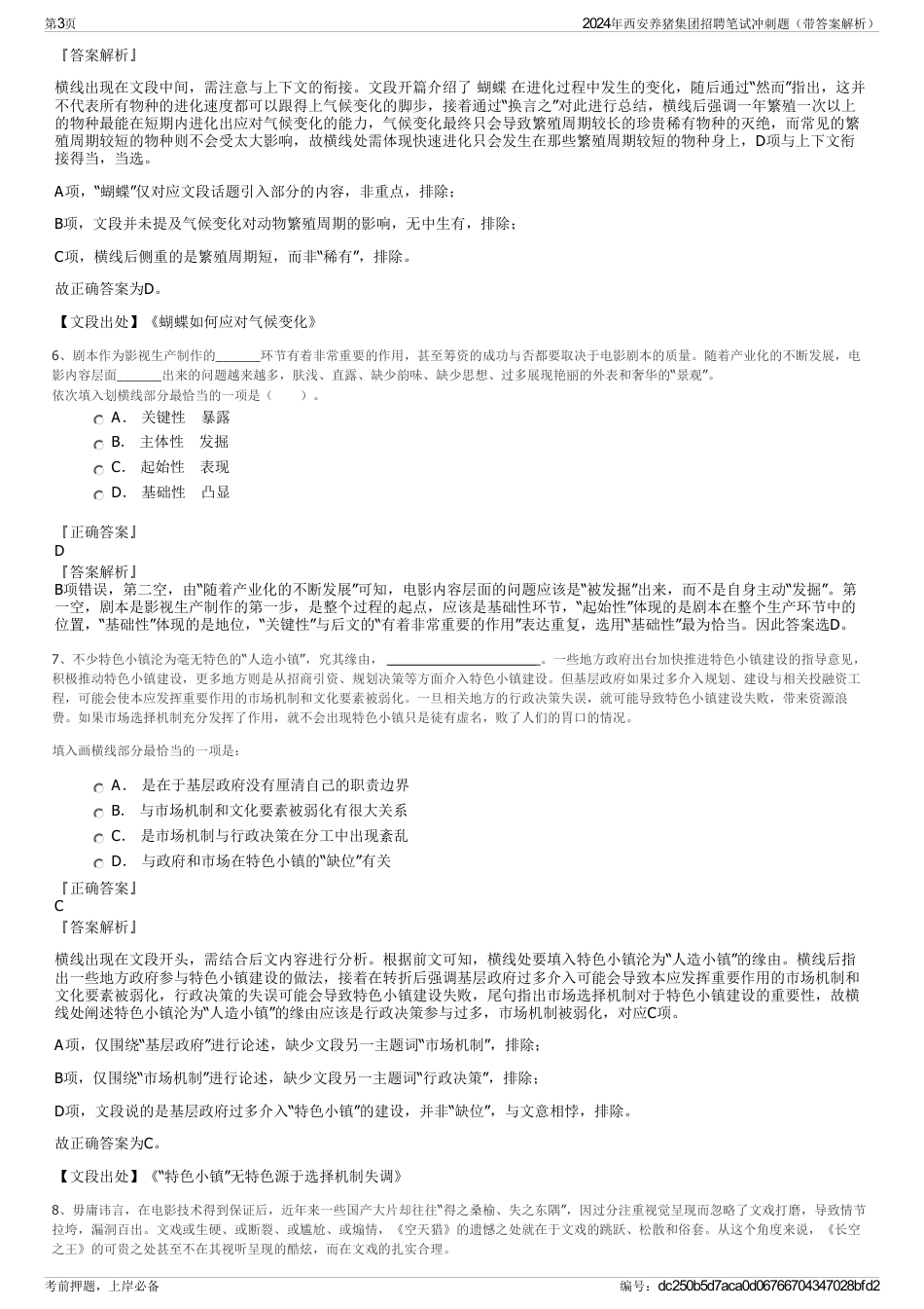 2024年西安养猪集团招聘笔试冲刺题（带答案解析）_第3页