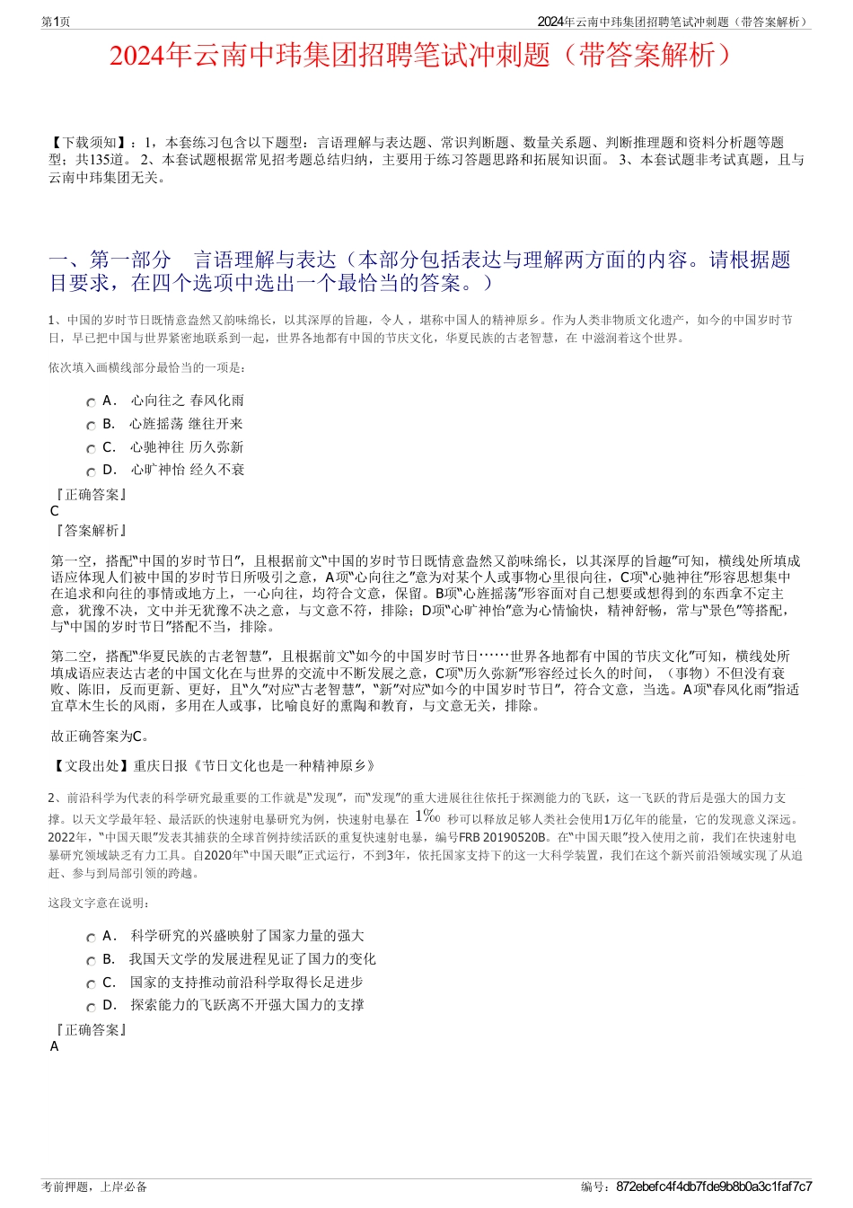 2024年云南中玮集团招聘笔试冲刺题（带答案解析）_第1页