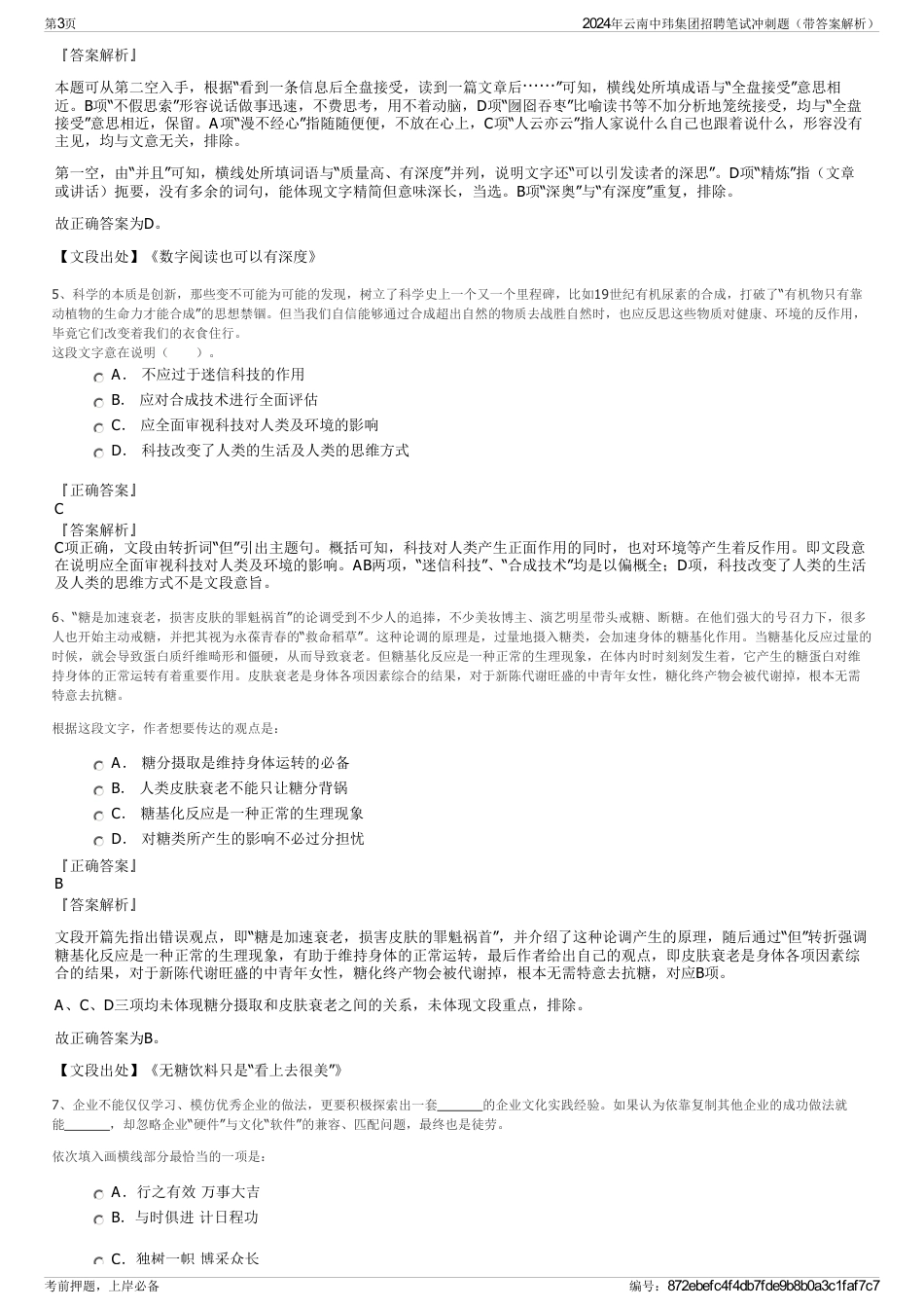 2024年云南中玮集团招聘笔试冲刺题（带答案解析）_第3页