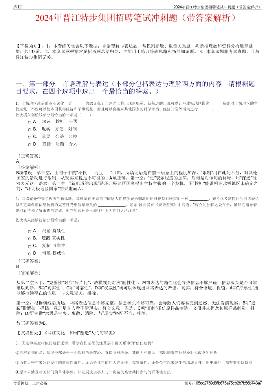 2024年晋江特步集团招聘笔试冲刺题（带答案解析）_第1页