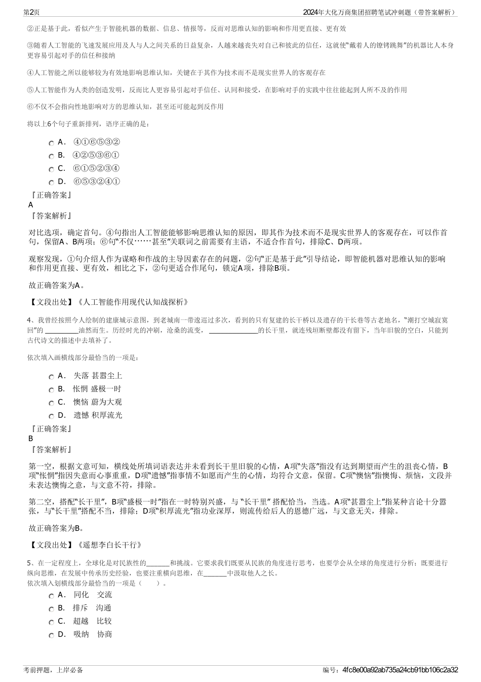 2024年大化万商集团招聘笔试冲刺题（带答案解析）_第2页