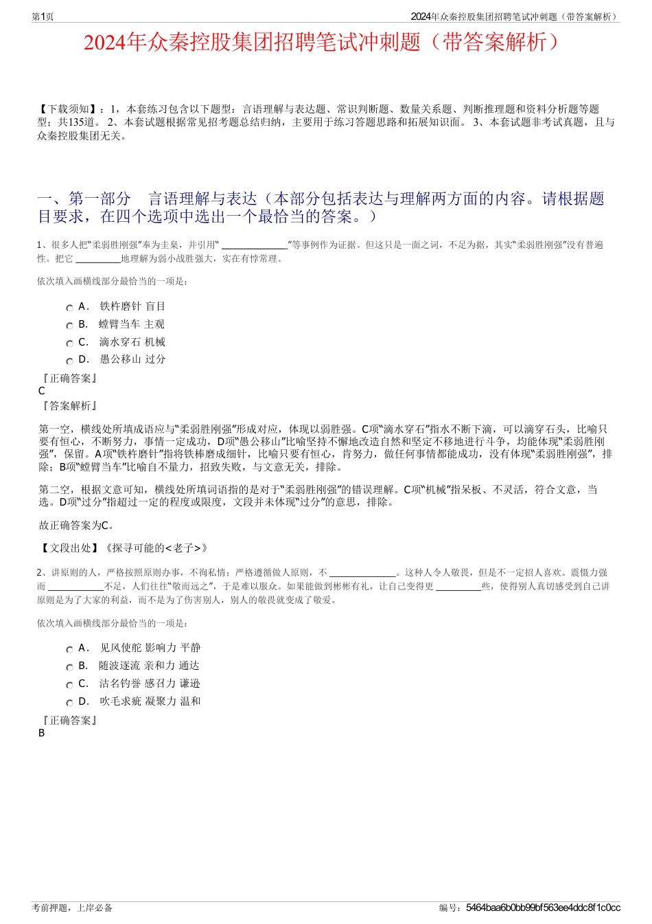 2024年众秦控股集团招聘笔试冲刺题（带答案解析）_第1页