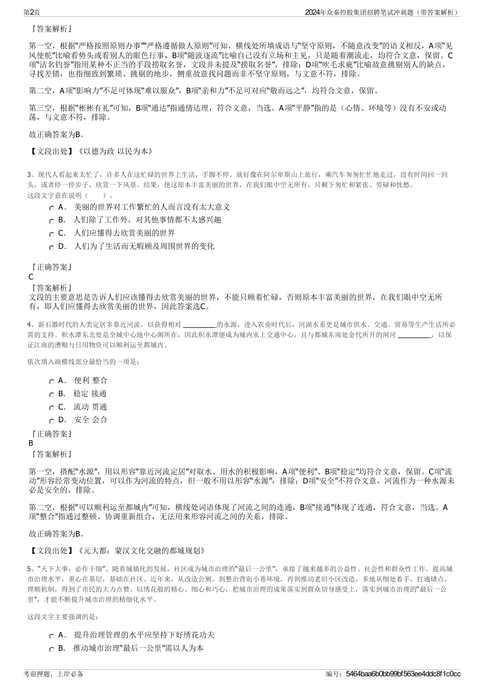 2024年众秦控股集团招聘笔试冲刺题（带答案解析）_第2页