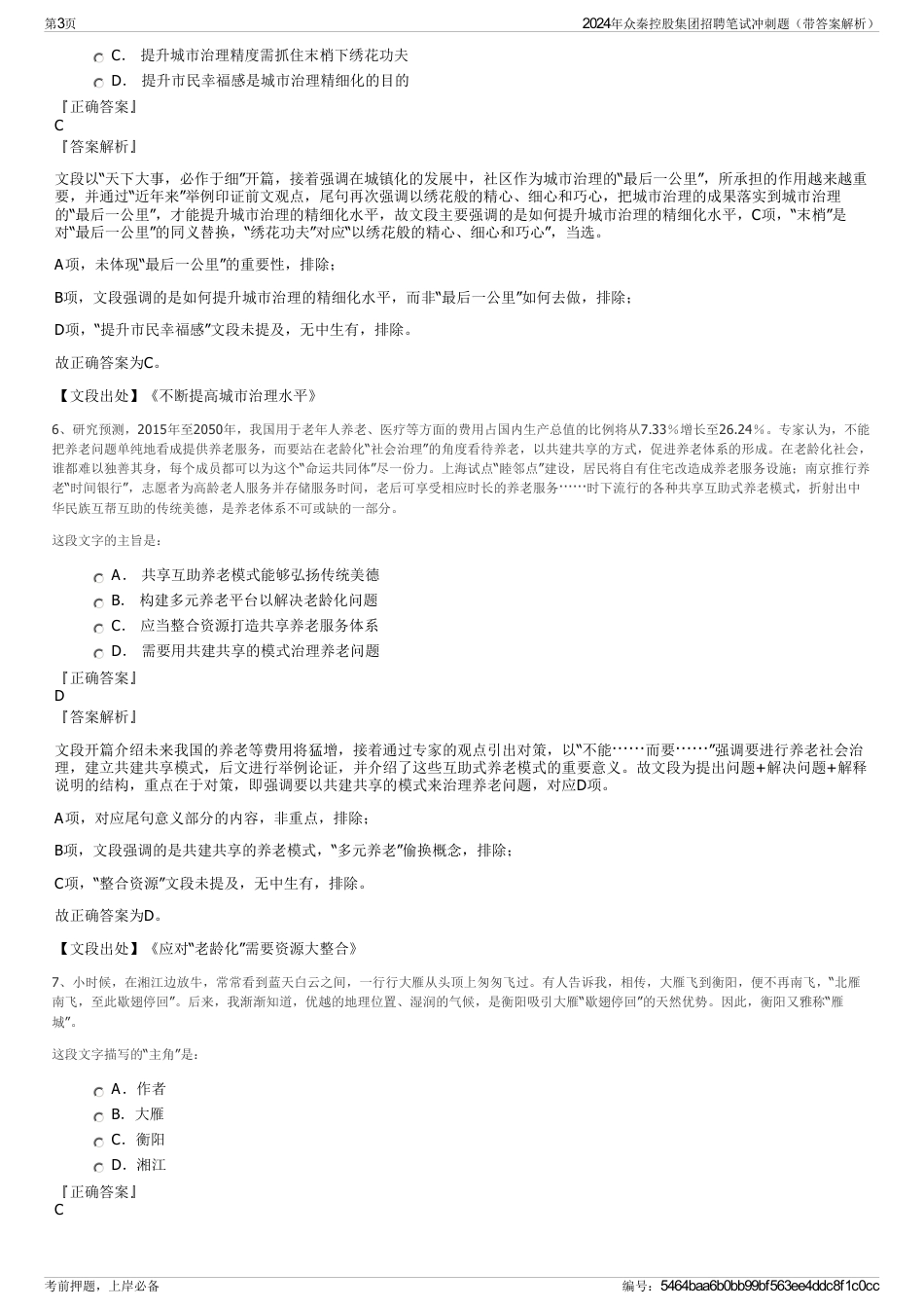 2024年众秦控股集团招聘笔试冲刺题（带答案解析）_第3页