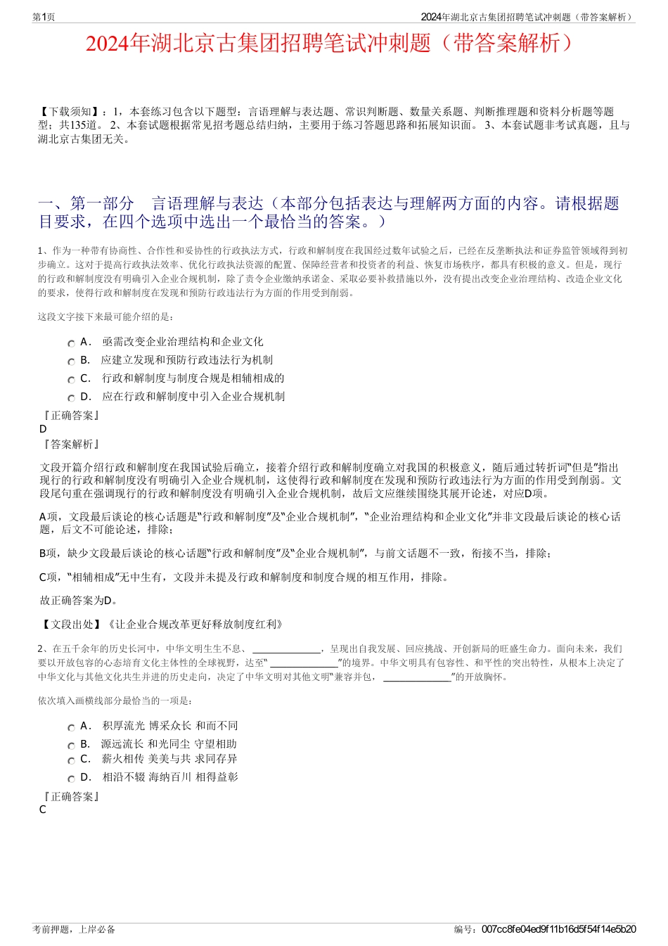 2024年湖北京古集团招聘笔试冲刺题（带答案解析）_第1页
