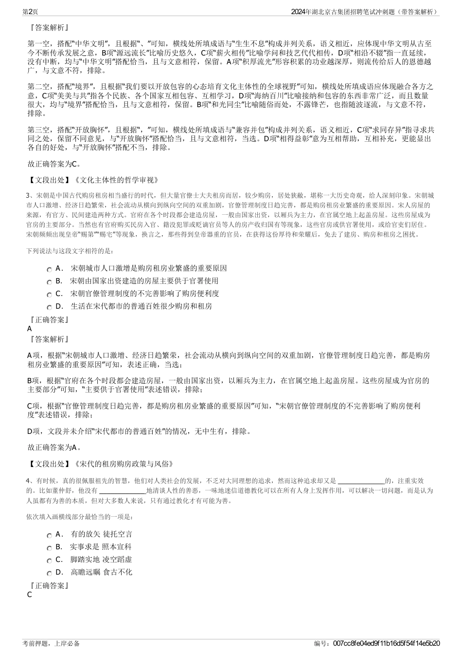 2024年湖北京古集团招聘笔试冲刺题（带答案解析）_第2页