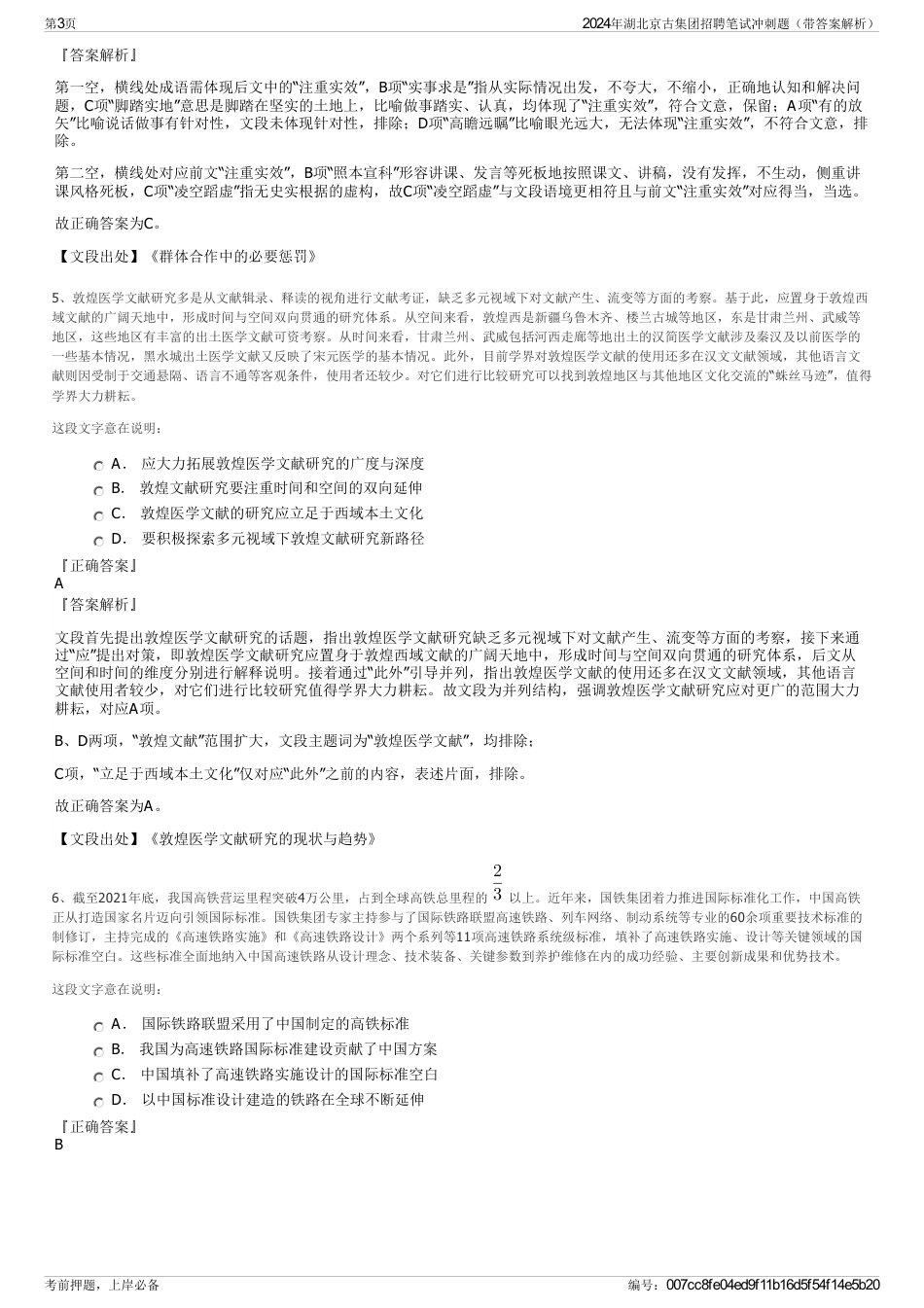 2024年湖北京古集团招聘笔试冲刺题（带答案解析）_第3页