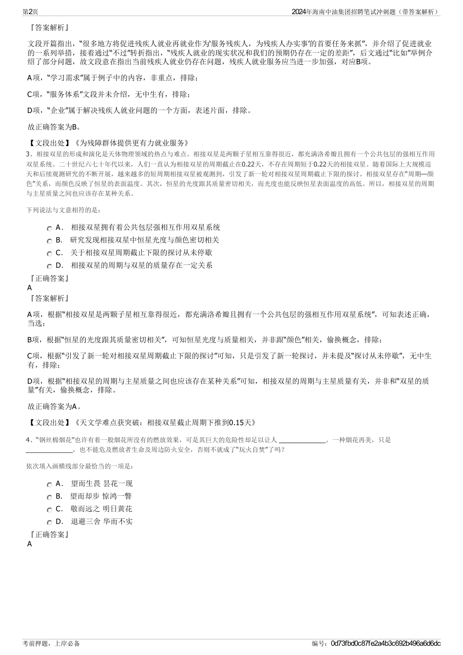 2024年海南中油集团招聘笔试冲刺题（带答案解析）_第2页