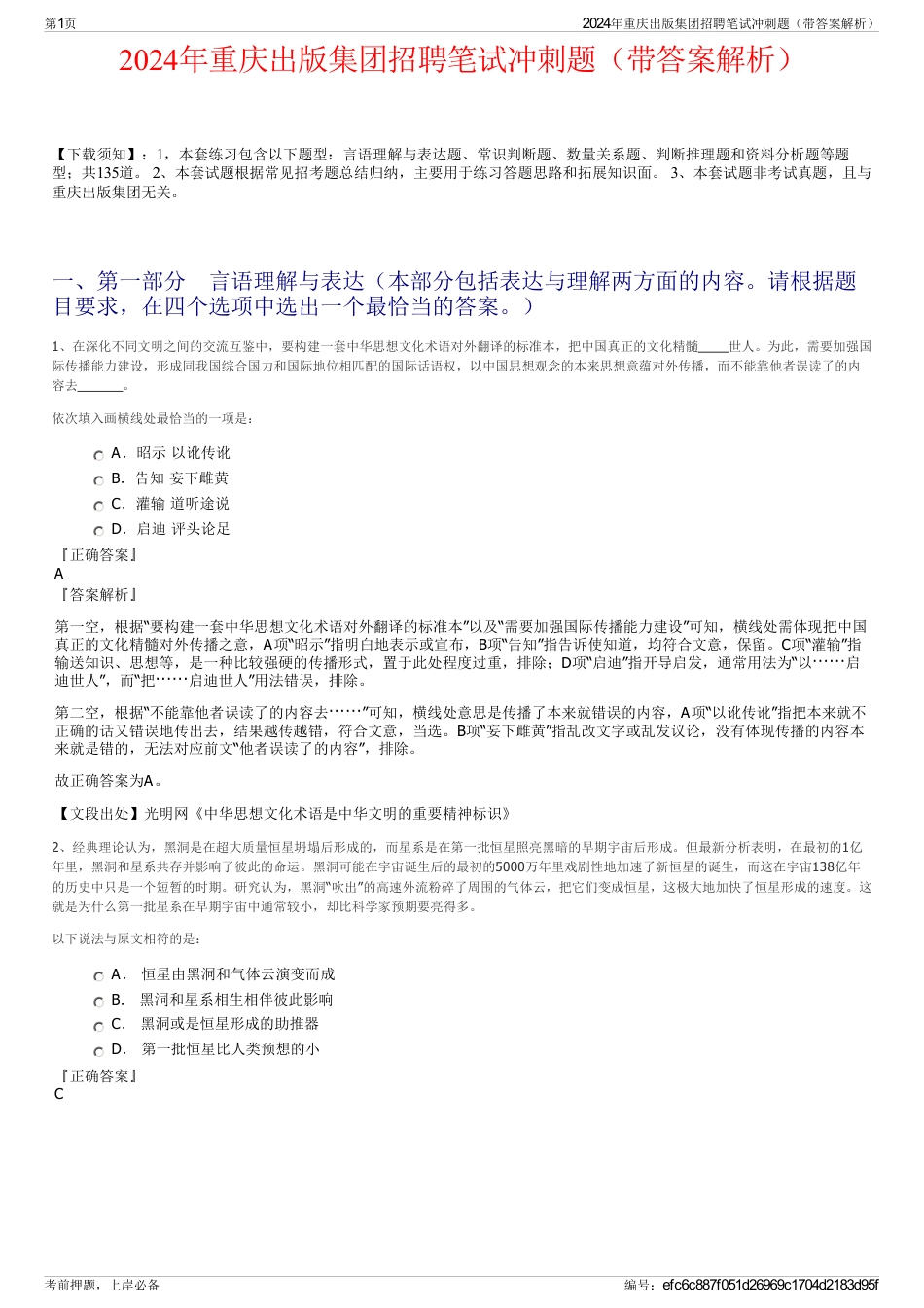 2024年重庆出版集团招聘笔试冲刺题（带答案解析）_第1页