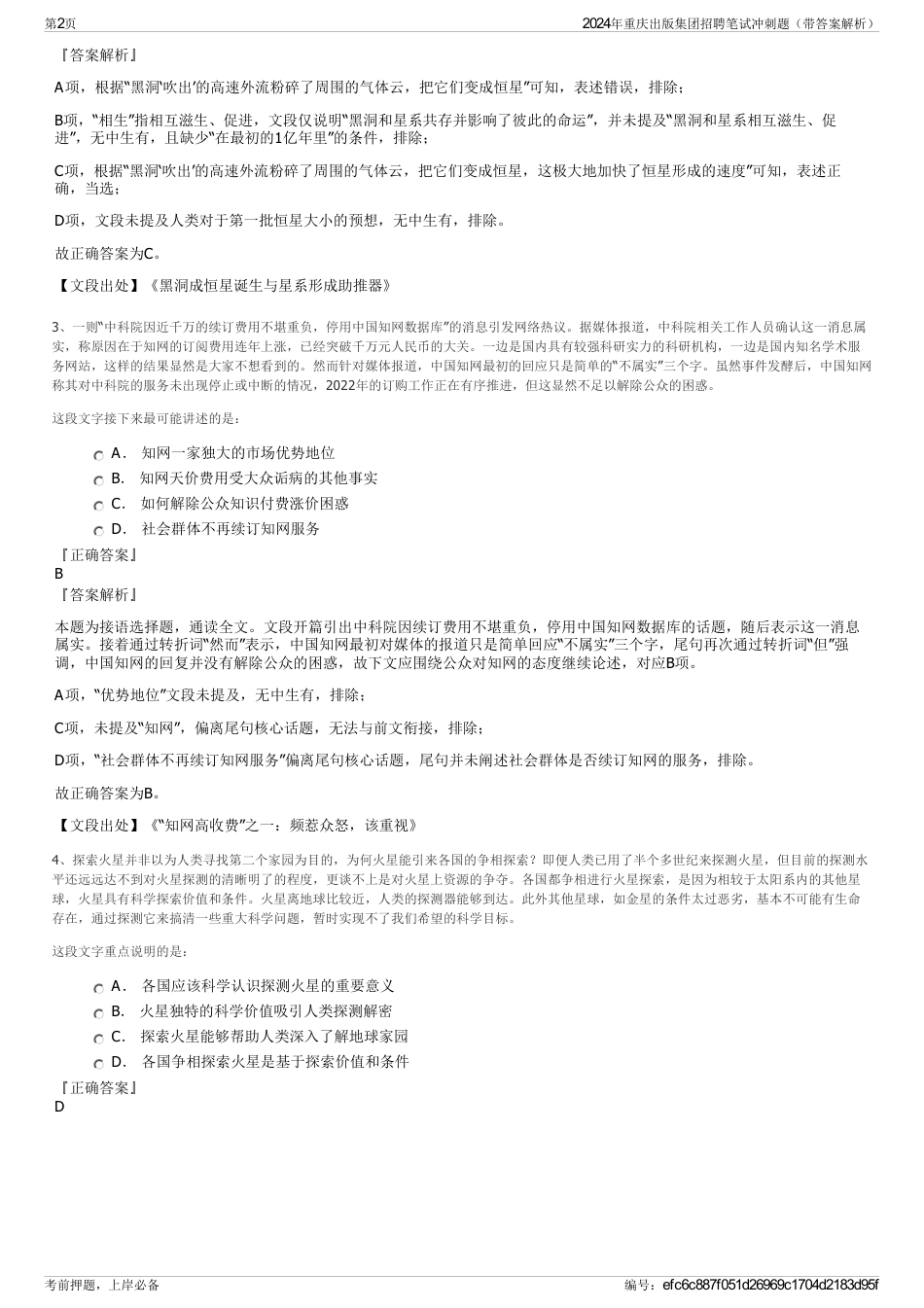 2024年重庆出版集团招聘笔试冲刺题（带答案解析）_第2页