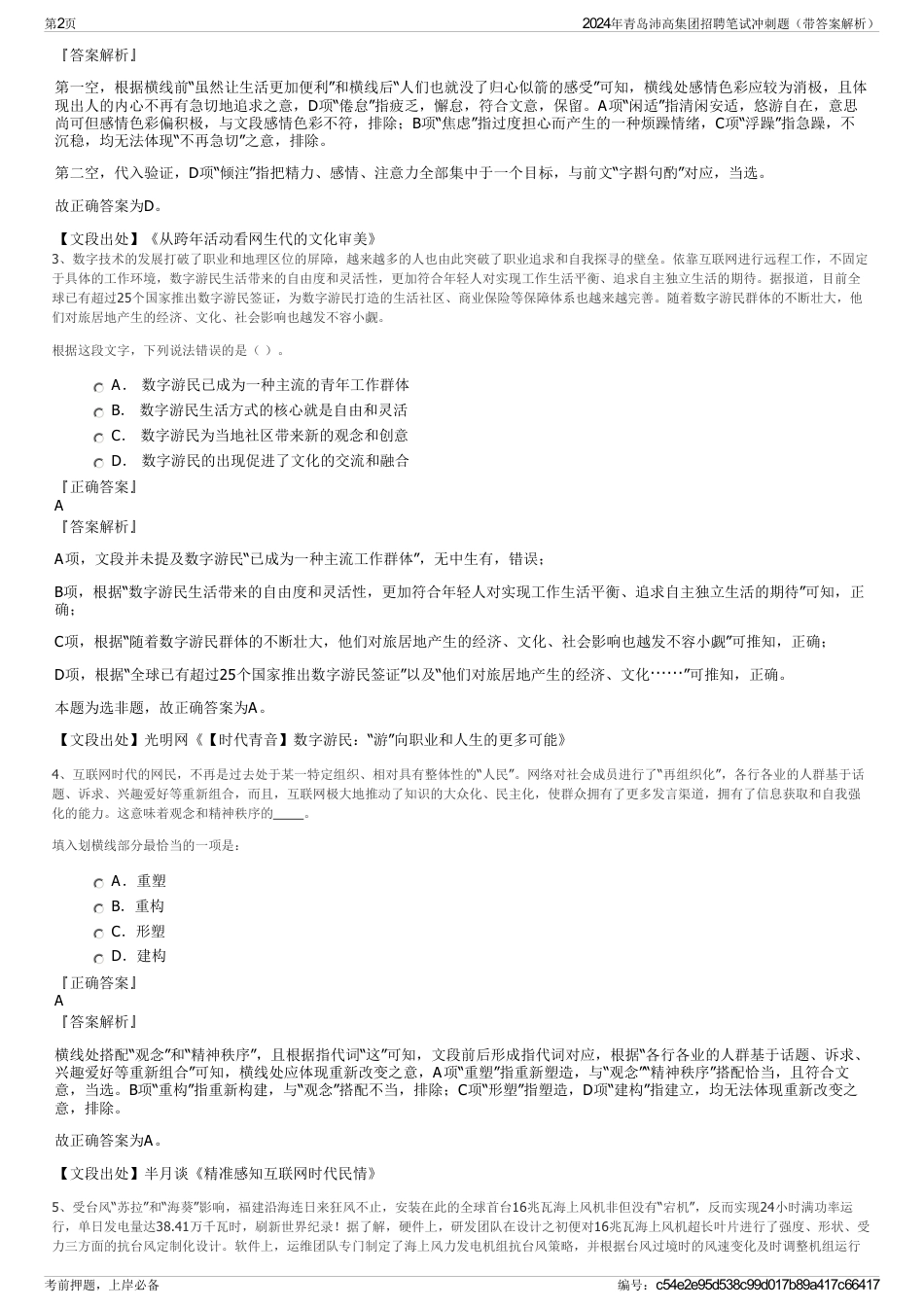 2024年青岛沛高集团招聘笔试冲刺题（带答案解析）_第2页