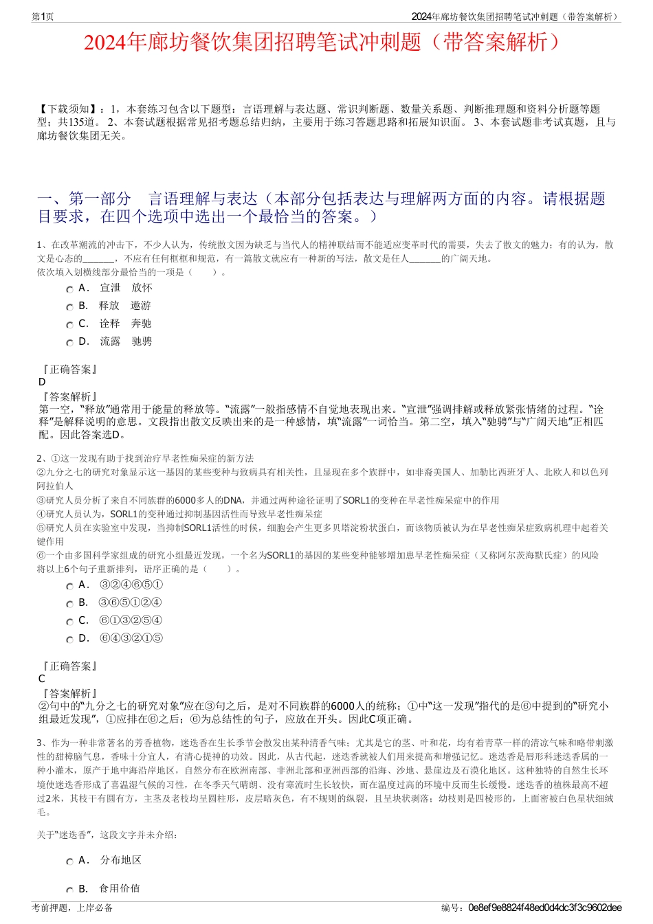 2024年廊坊餐饮集团招聘笔试冲刺题（带答案解析）_第1页