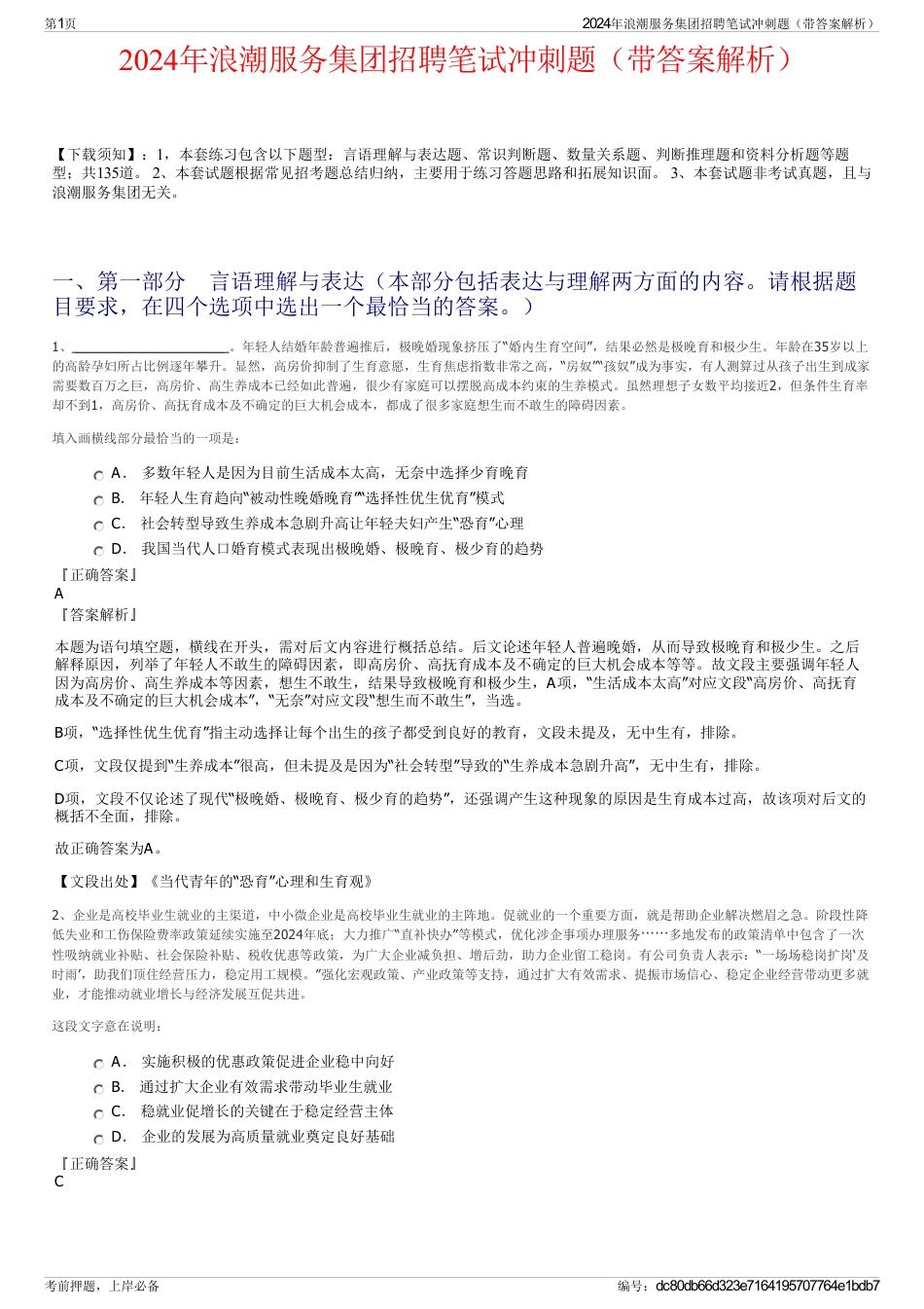 2024年浪潮服务集团招聘笔试冲刺题（带答案解析）_第1页