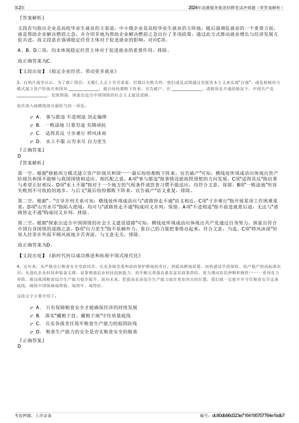 2024年浪潮服务集团招聘笔试冲刺题（带答案解析）_第2页