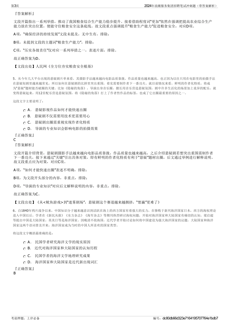 2024年浪潮服务集团招聘笔试冲刺题（带答案解析）_第3页