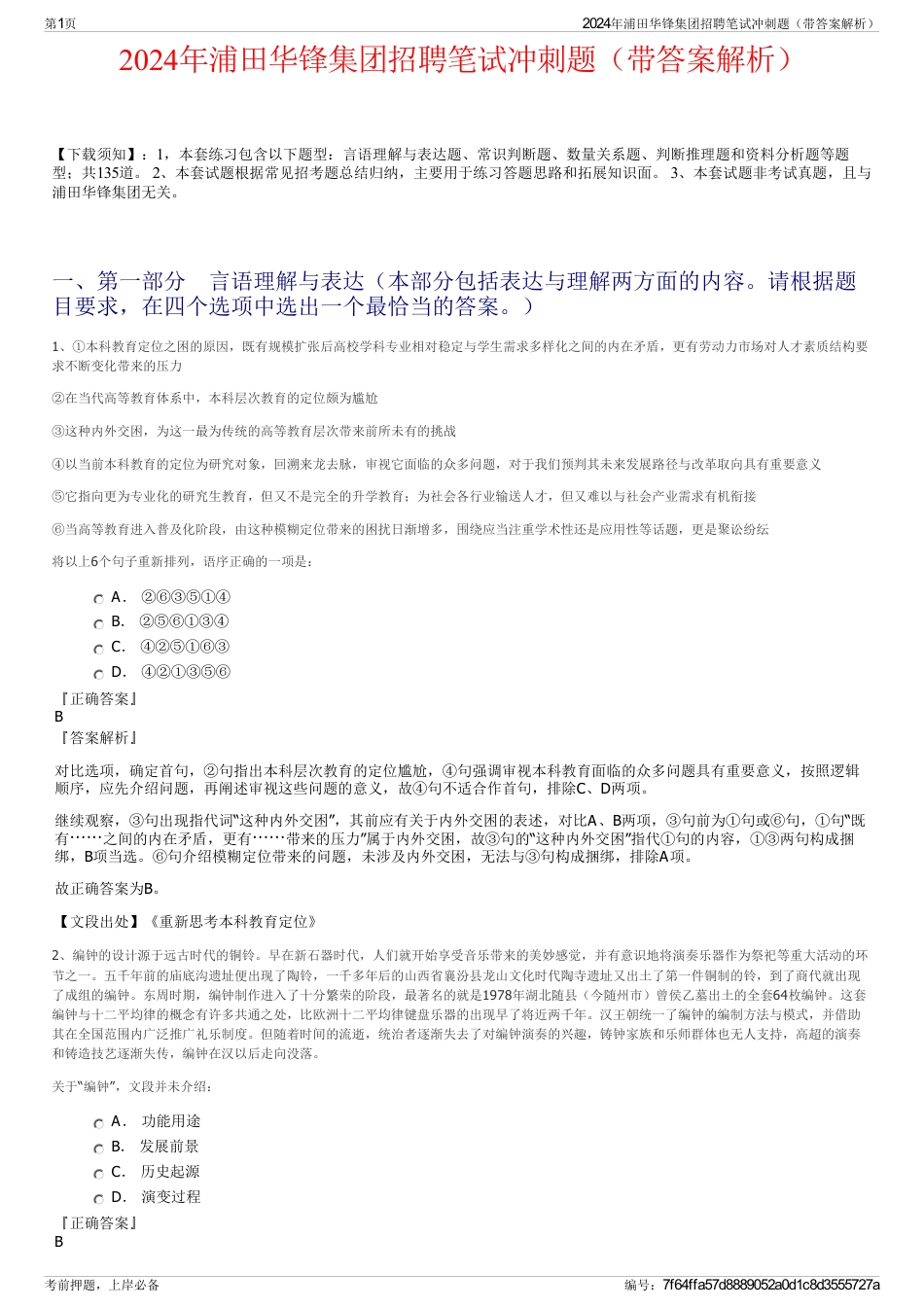 2024年浦田华锋集团招聘笔试冲刺题（带答案解析）_第1页