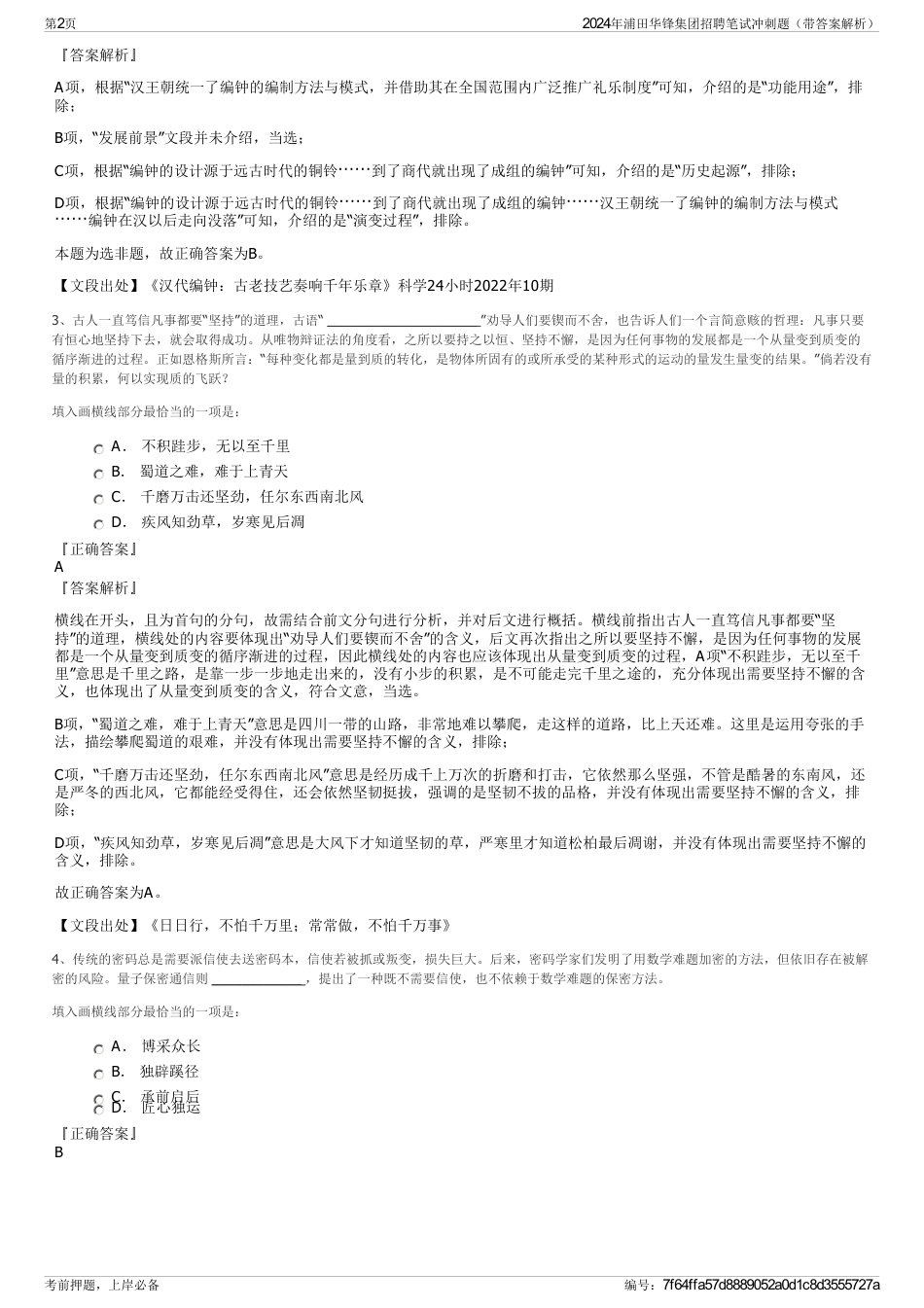 2024年浦田华锋集团招聘笔试冲刺题（带答案解析）_第2页