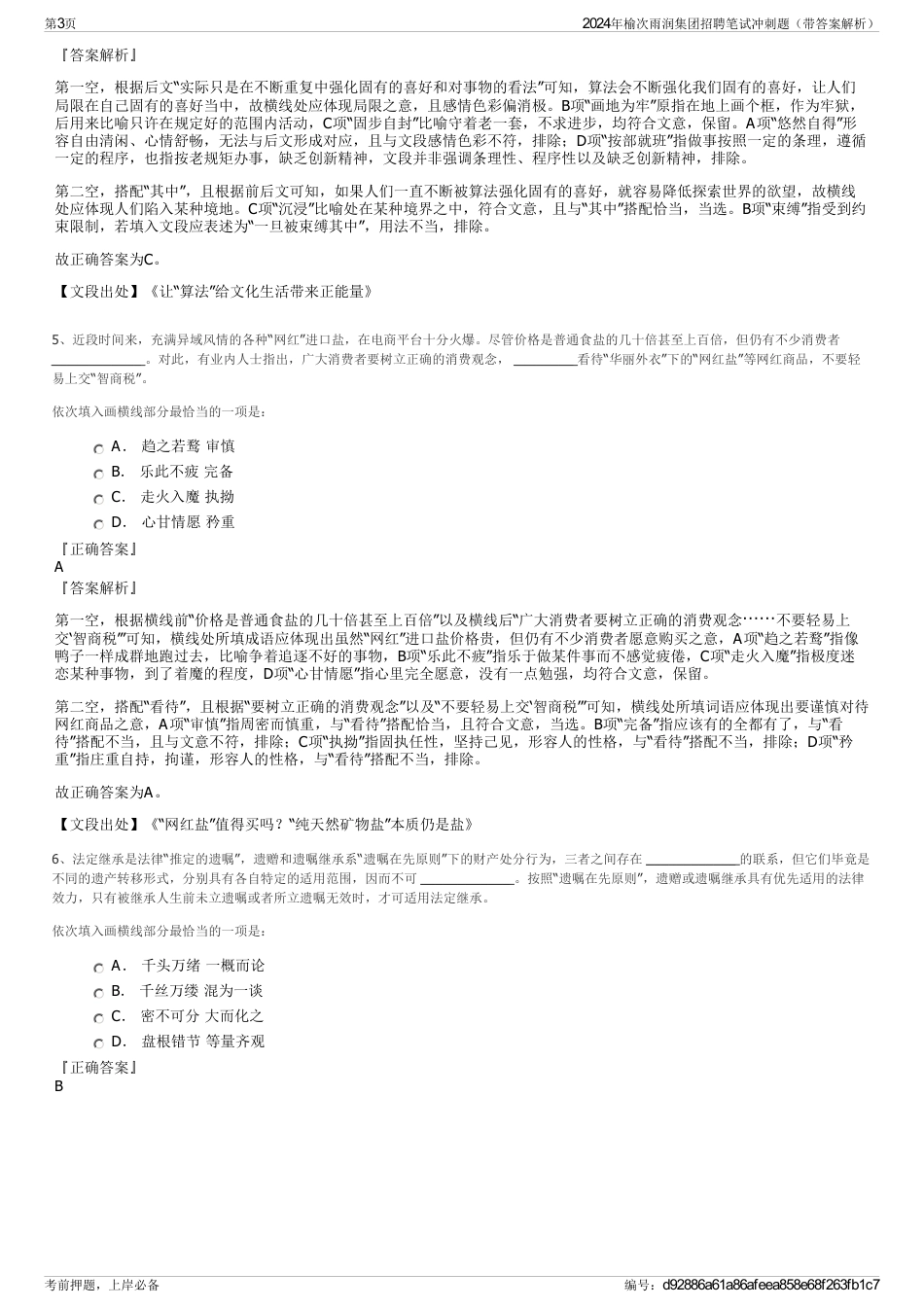 2024年榆次雨润集团招聘笔试冲刺题（带答案解析）_第3页