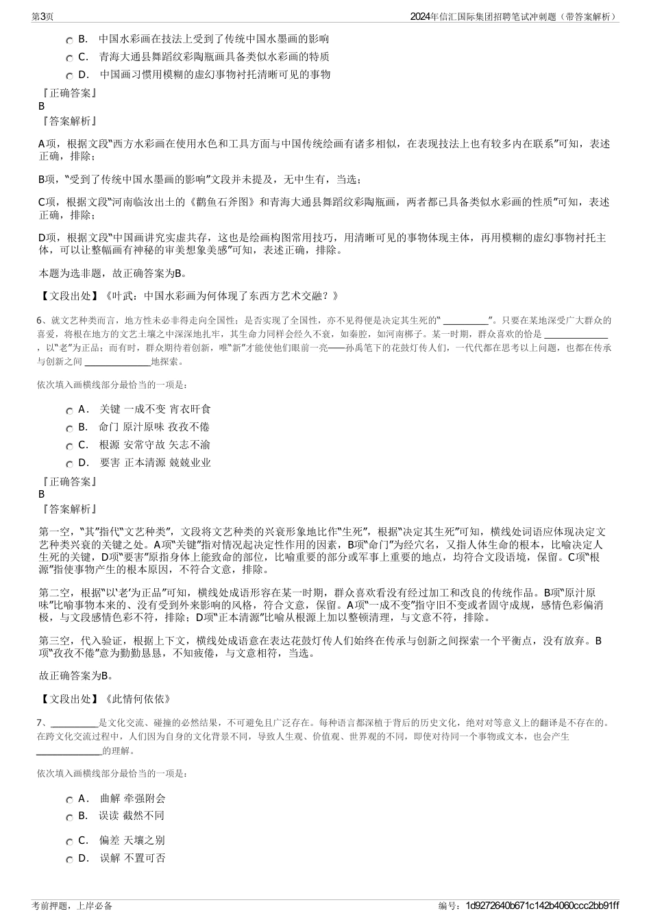 2024年信汇国际集团招聘笔试冲刺题（带答案解析）_第3页