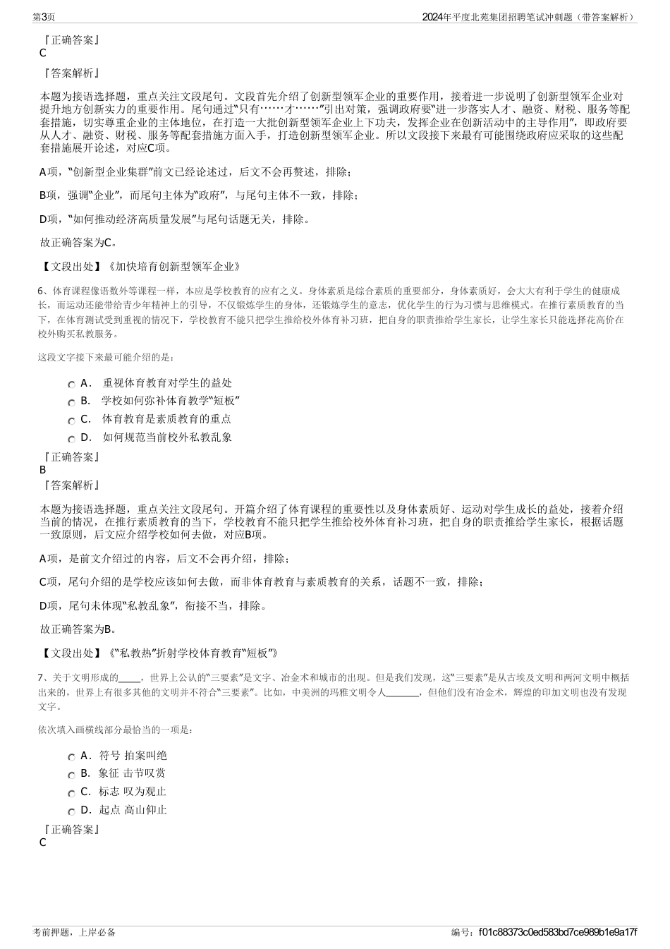 2024年平度北苑集团招聘笔试冲刺题（带答案解析）_第3页