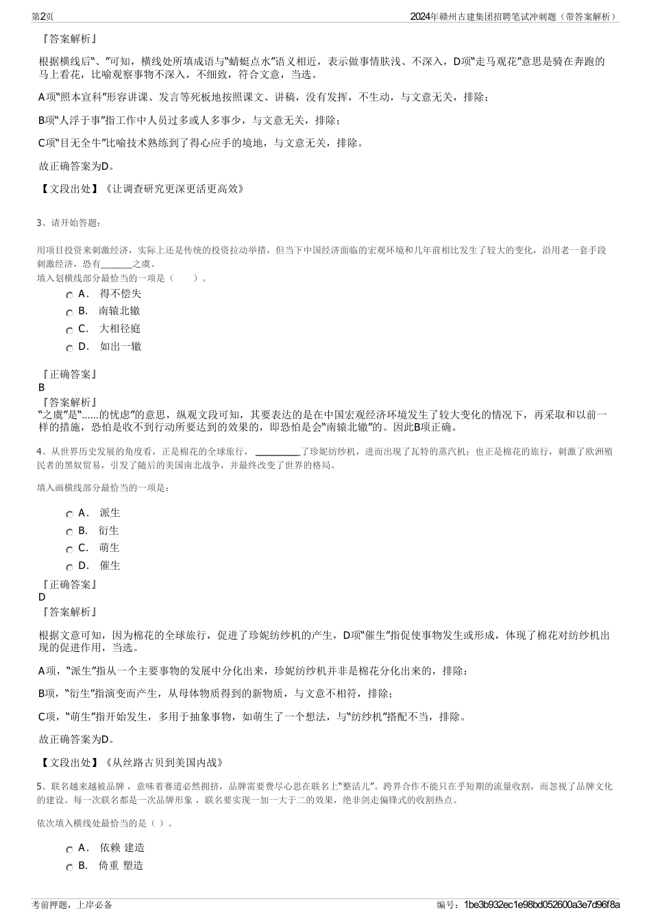 2024年赣州古建集团招聘笔试冲刺题（带答案解析）_第2页