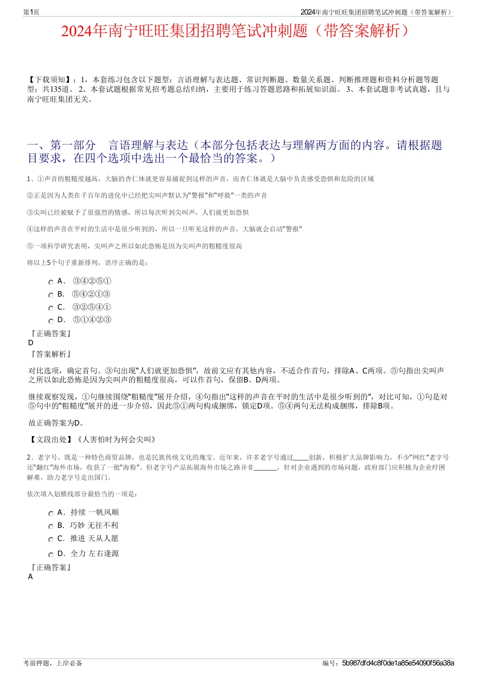 2024年南宁旺旺集团招聘笔试冲刺题（带答案解析）_第1页