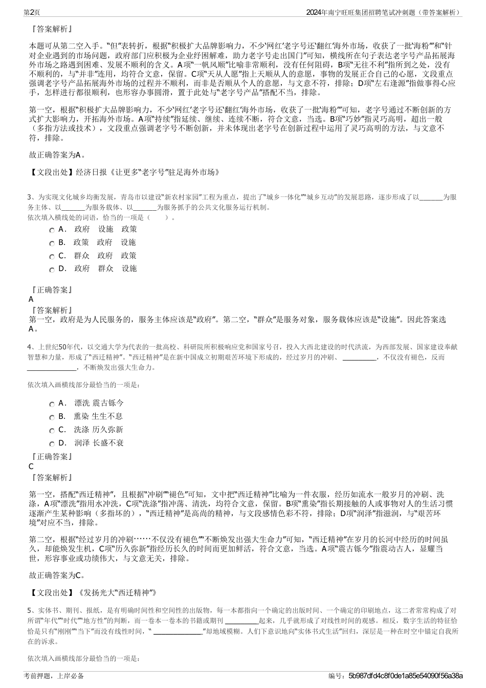 2024年南宁旺旺集团招聘笔试冲刺题（带答案解析）_第2页