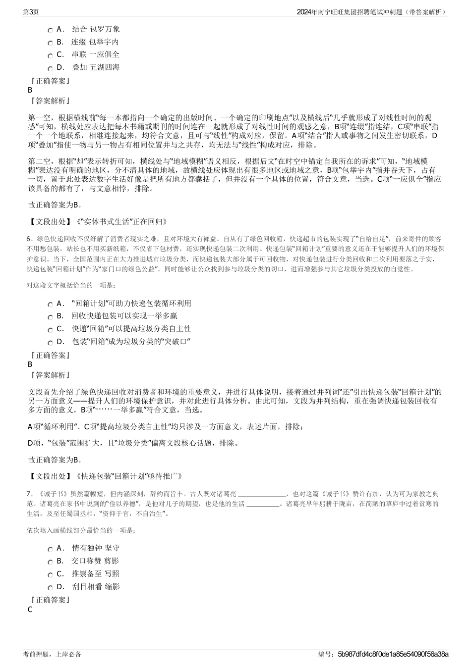 2024年南宁旺旺集团招聘笔试冲刺题（带答案解析）_第3页