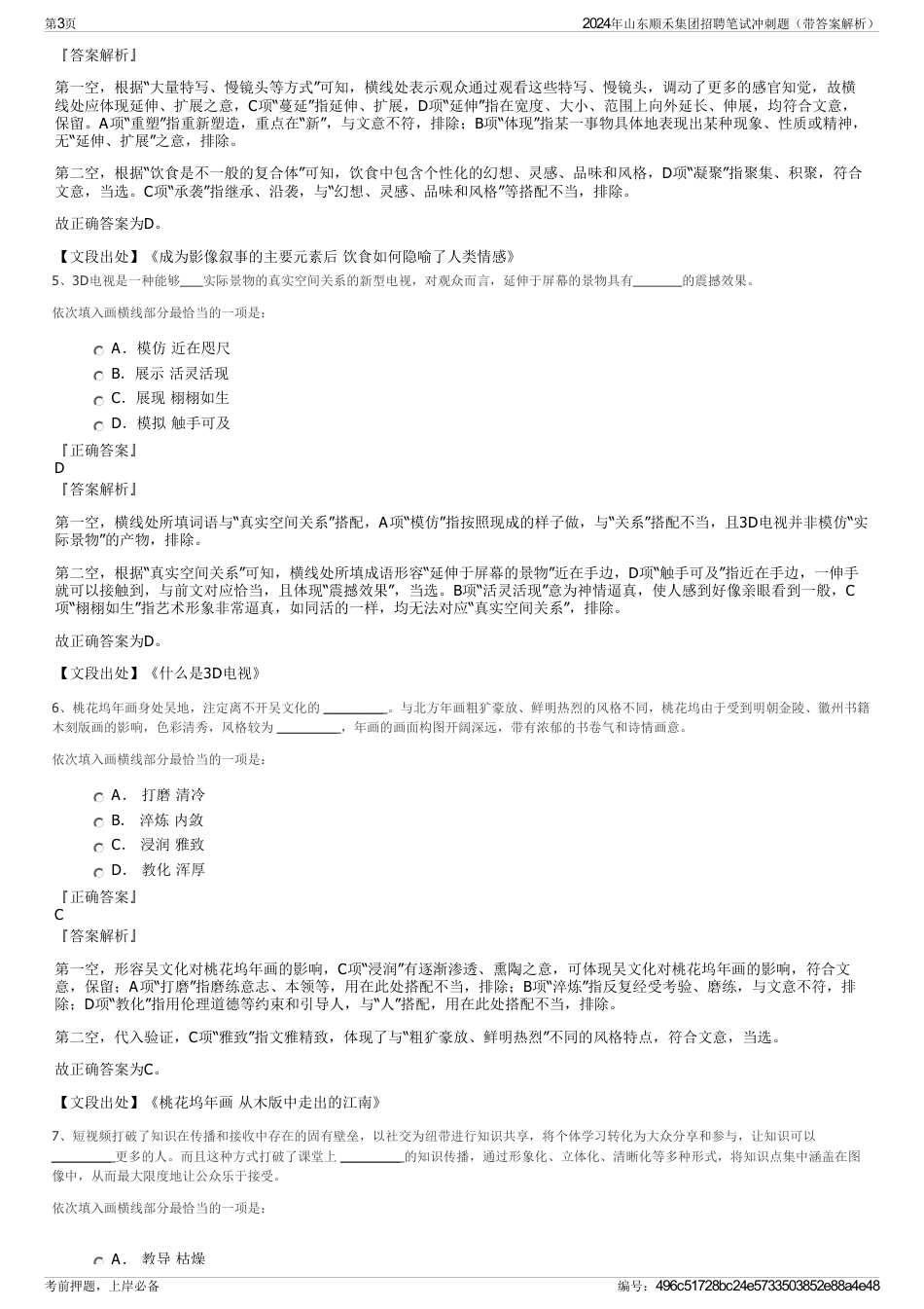 2024年山东顺禾集团招聘笔试冲刺题（带答案解析）_第3页