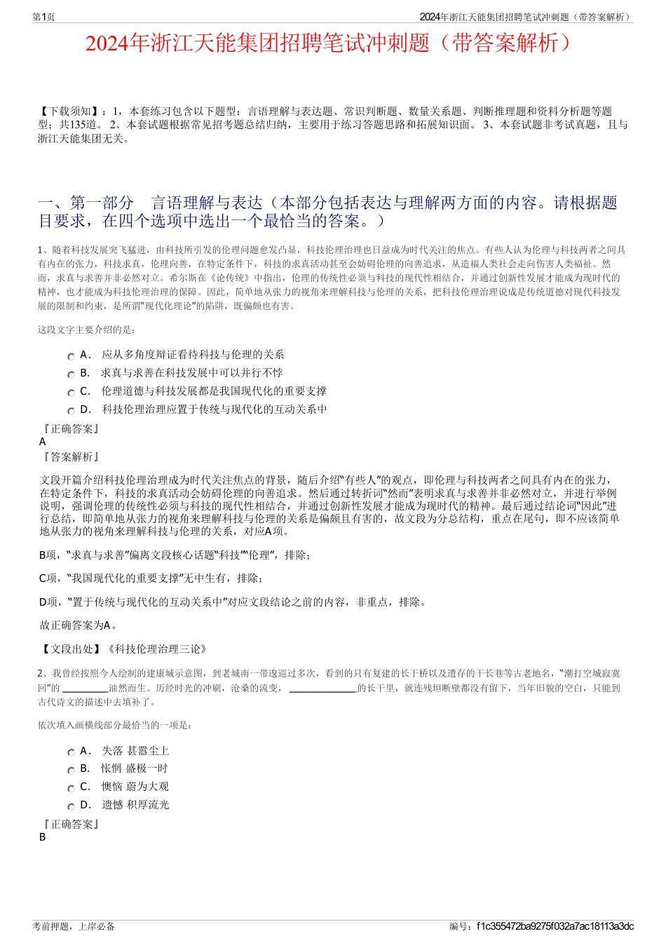 2024年浙江天能集团招聘笔试冲刺题（带答案解析）_第1页