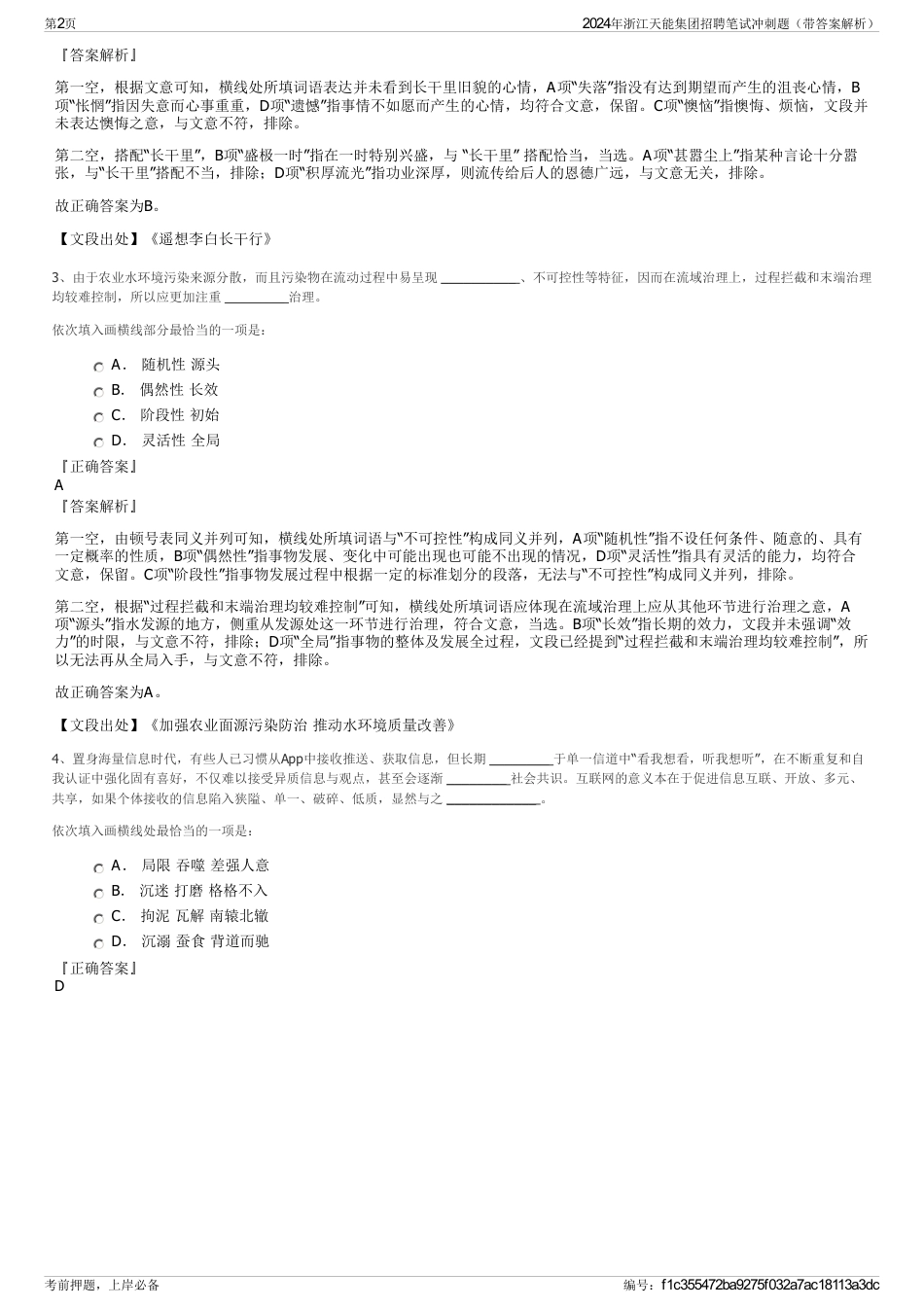 2024年浙江天能集团招聘笔试冲刺题（带答案解析）_第2页