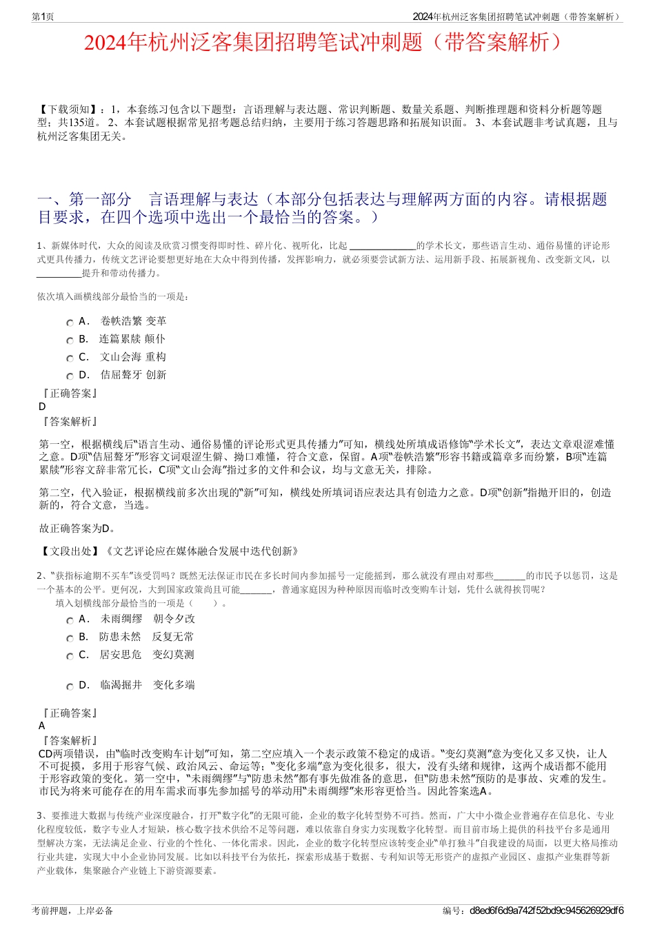2024年杭州泛客集团招聘笔试冲刺题（带答案解析）_第1页