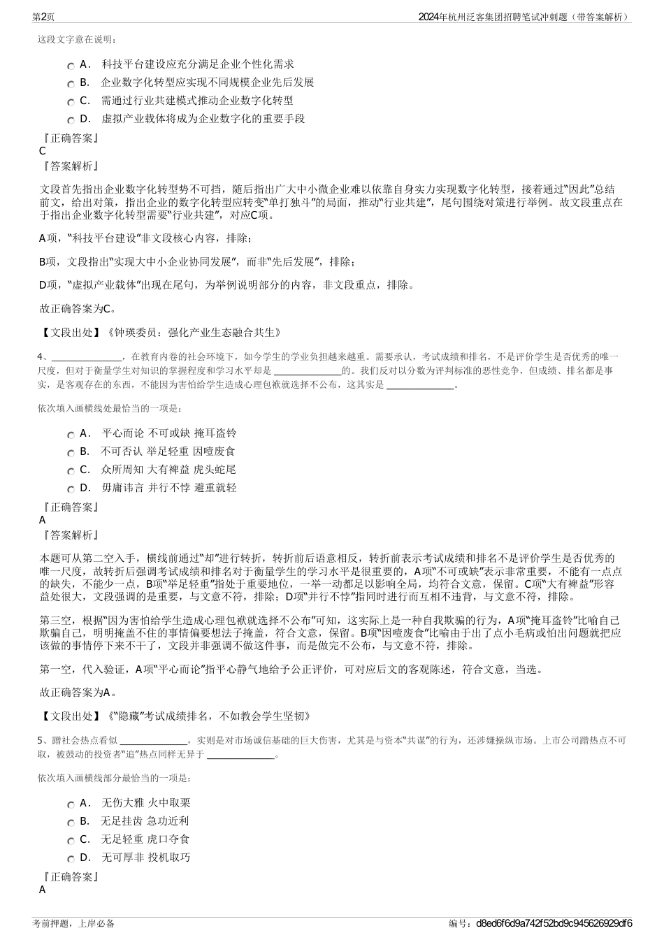 2024年杭州泛客集团招聘笔试冲刺题（带答案解析）_第2页