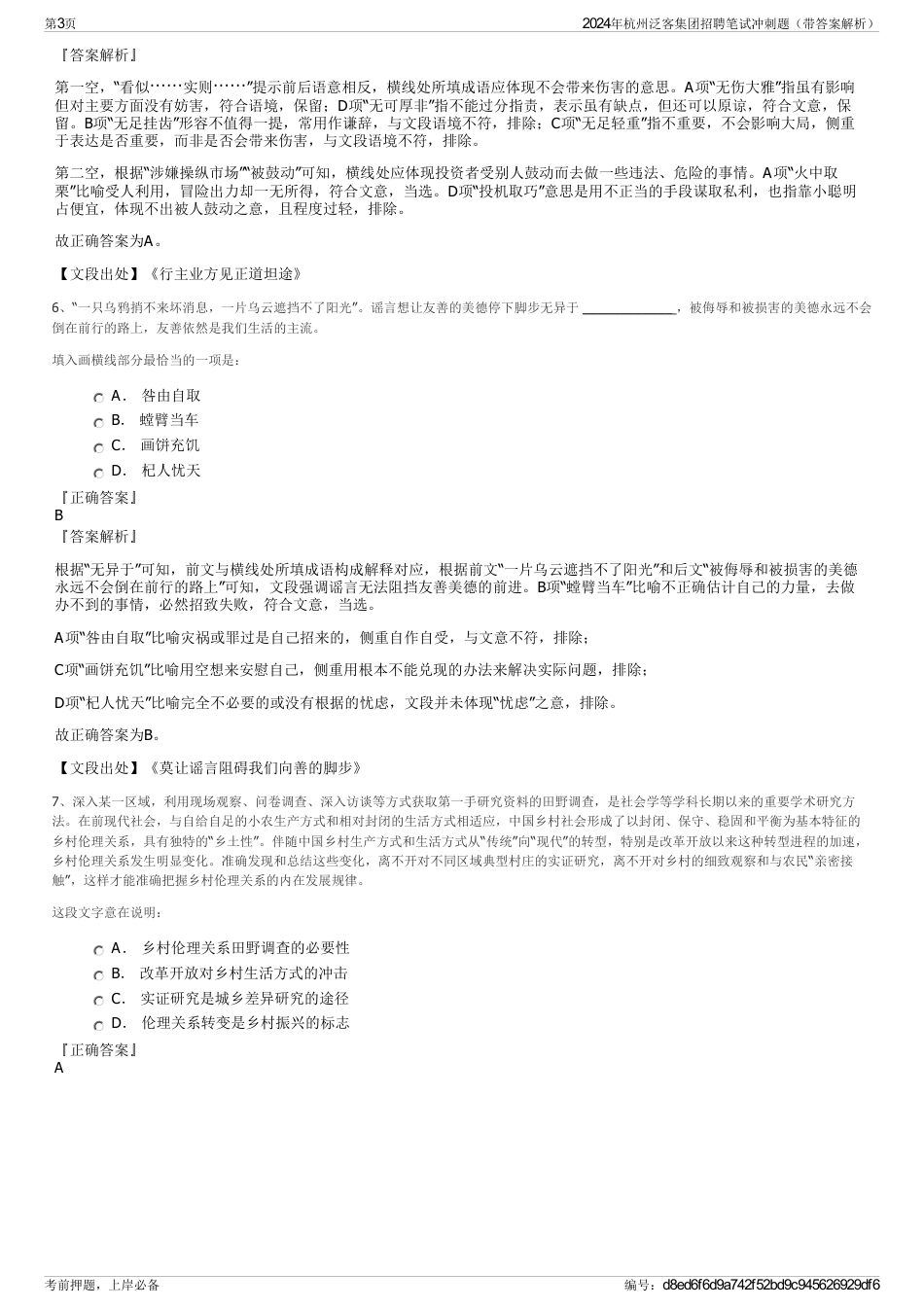 2024年杭州泛客集团招聘笔试冲刺题（带答案解析）_第3页
