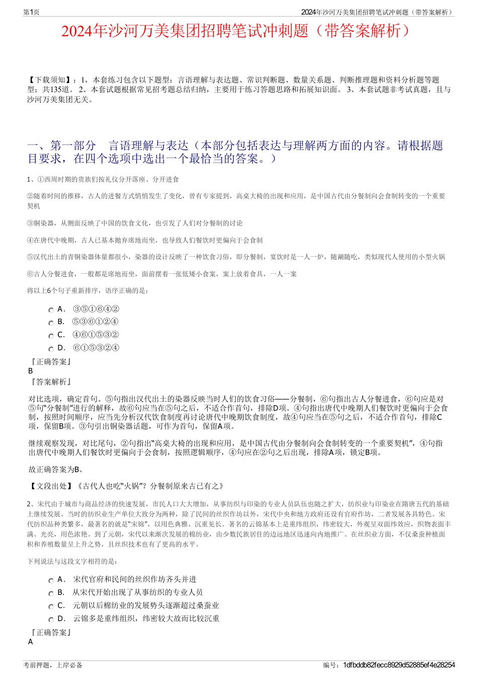 2024年沙河万美集团招聘笔试冲刺题（带答案解析）_第1页