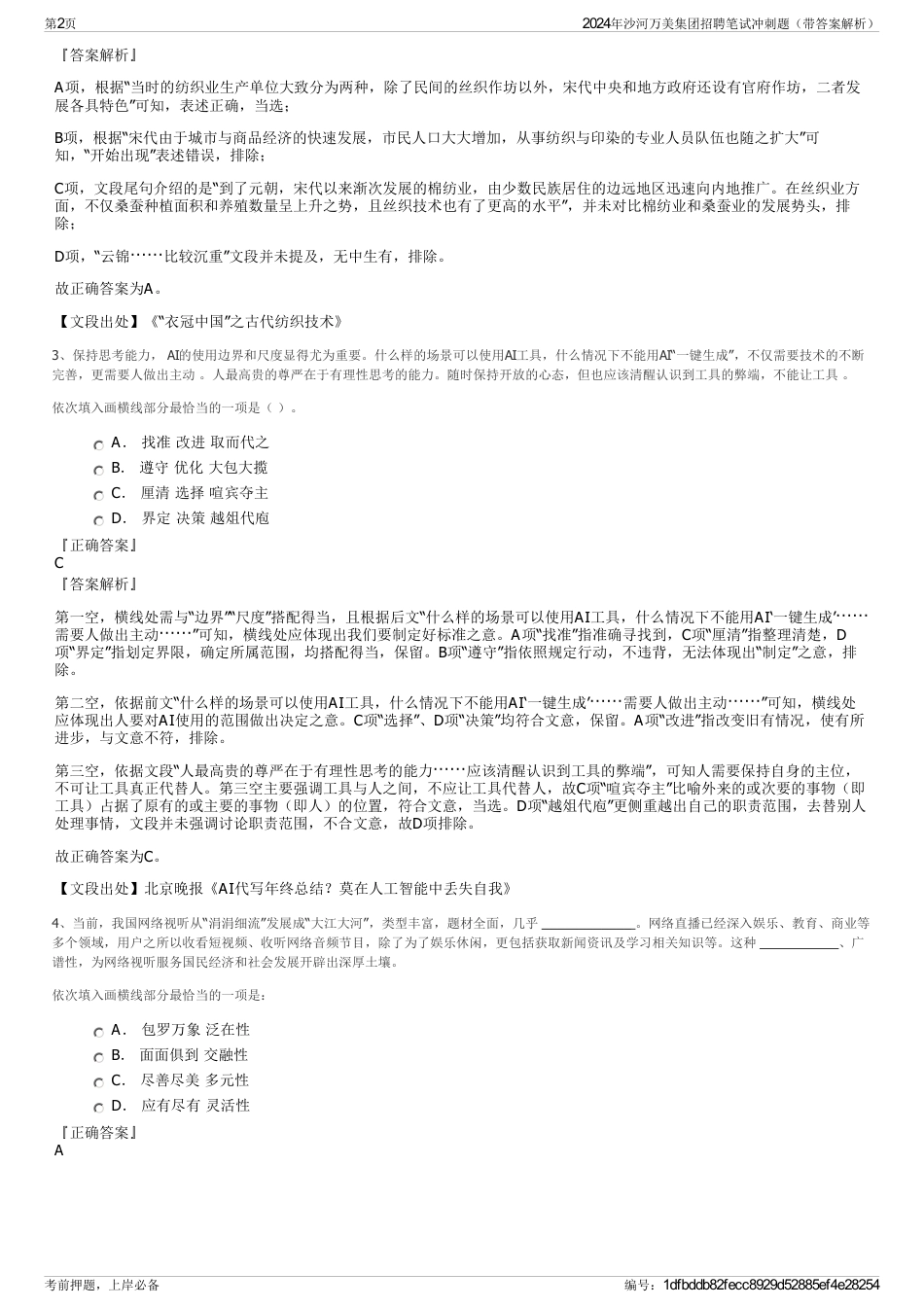 2024年沙河万美集团招聘笔试冲刺题（带答案解析）_第2页