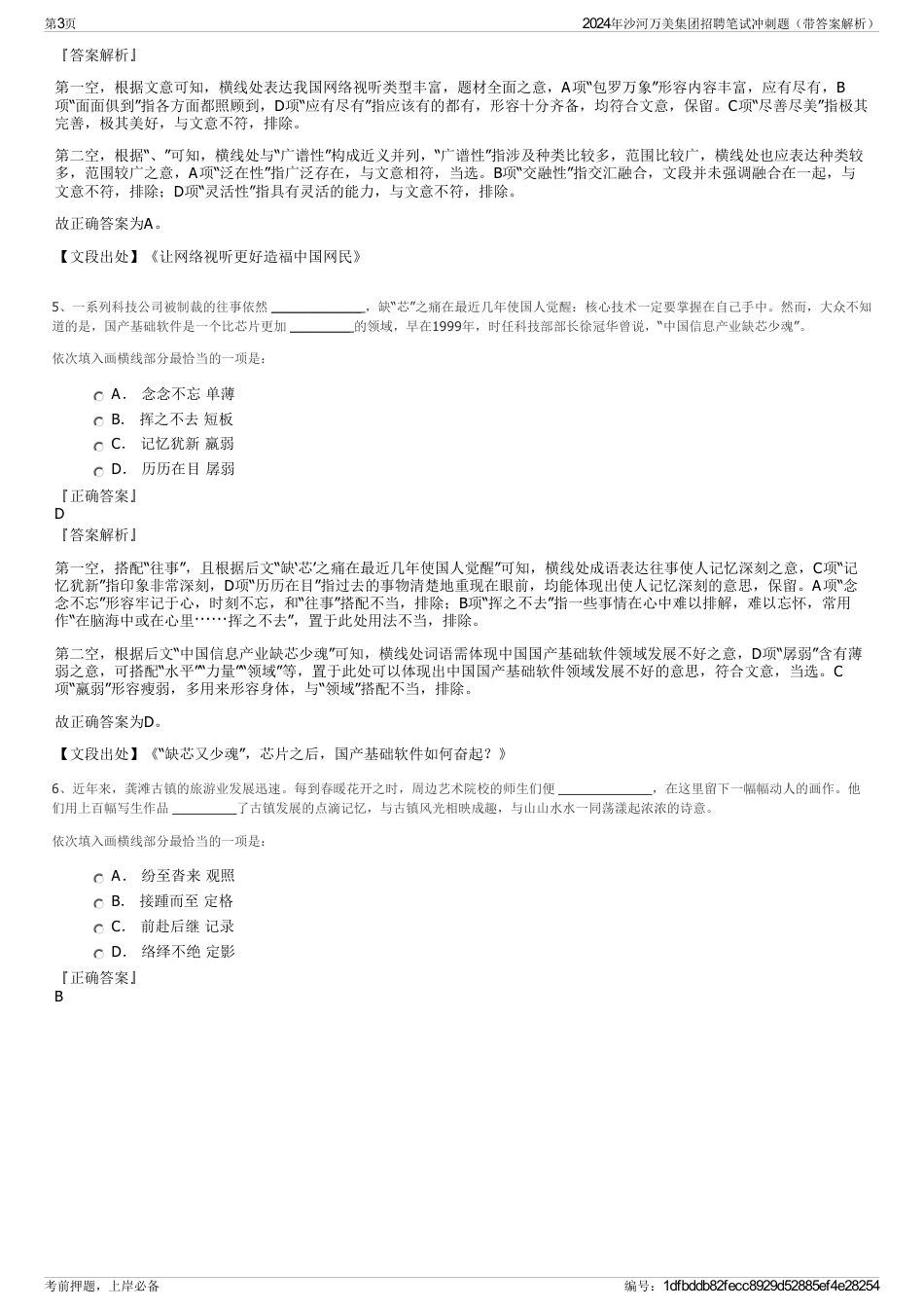 2024年沙河万美集团招聘笔试冲刺题（带答案解析）_第3页