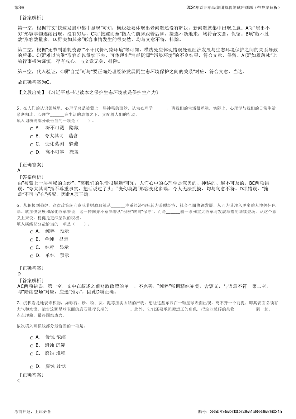 2024年益阳彭氏集团招聘笔试冲刺题（带答案解析）_第3页