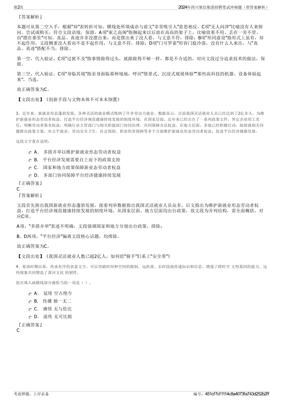 2024年四川策信集团招聘笔试冲刺题（带答案解析）_第2页