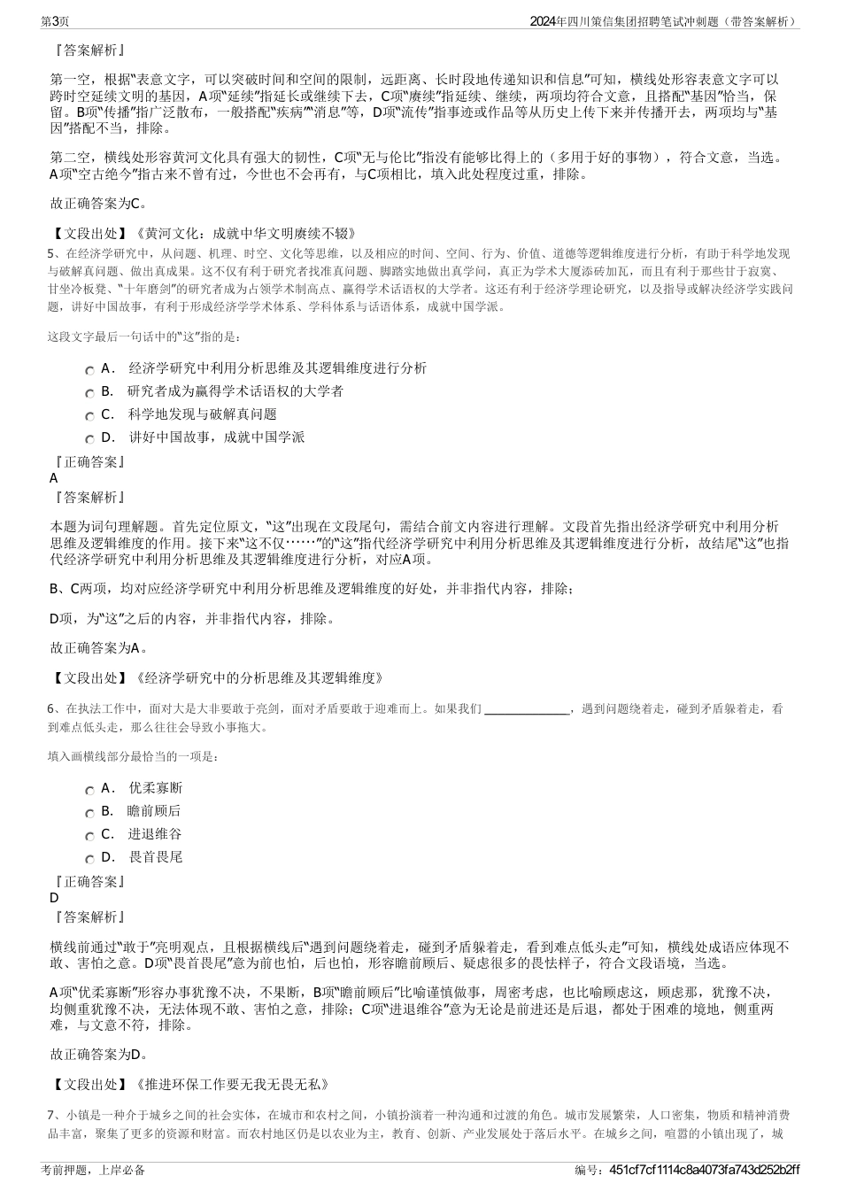 2024年四川策信集团招聘笔试冲刺题（带答案解析）_第3页