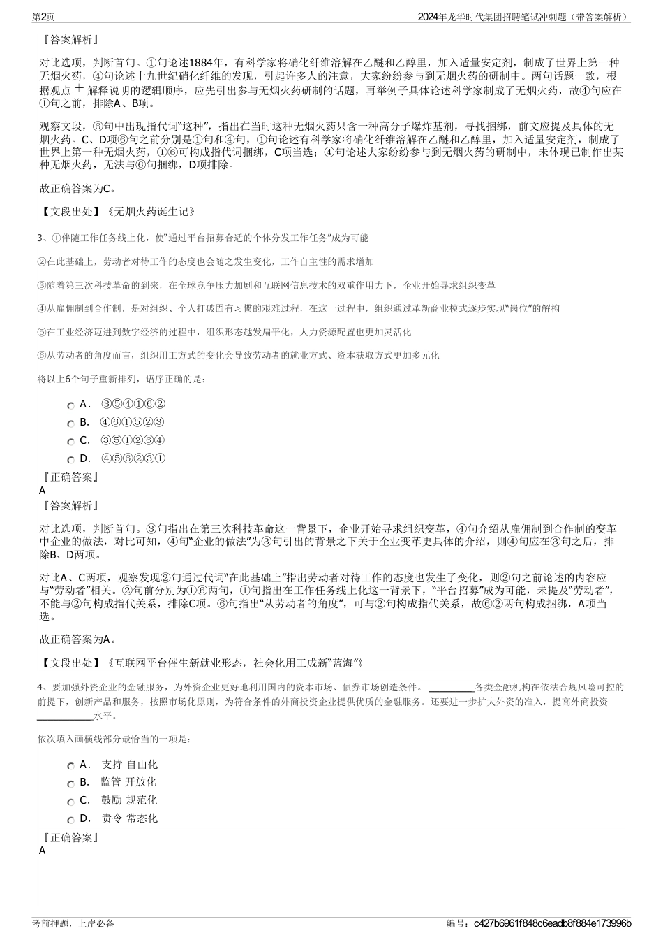 2024年龙华时代集团招聘笔试冲刺题（带答案解析）_第2页