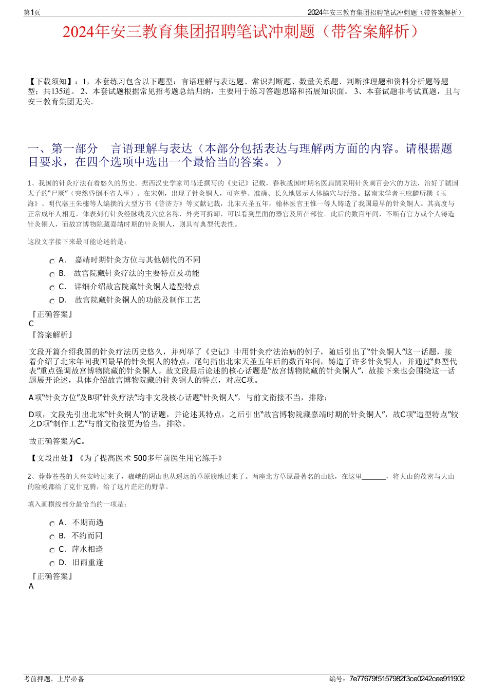 2024年安三教育集团招聘笔试冲刺题（带答案解析）_第1页