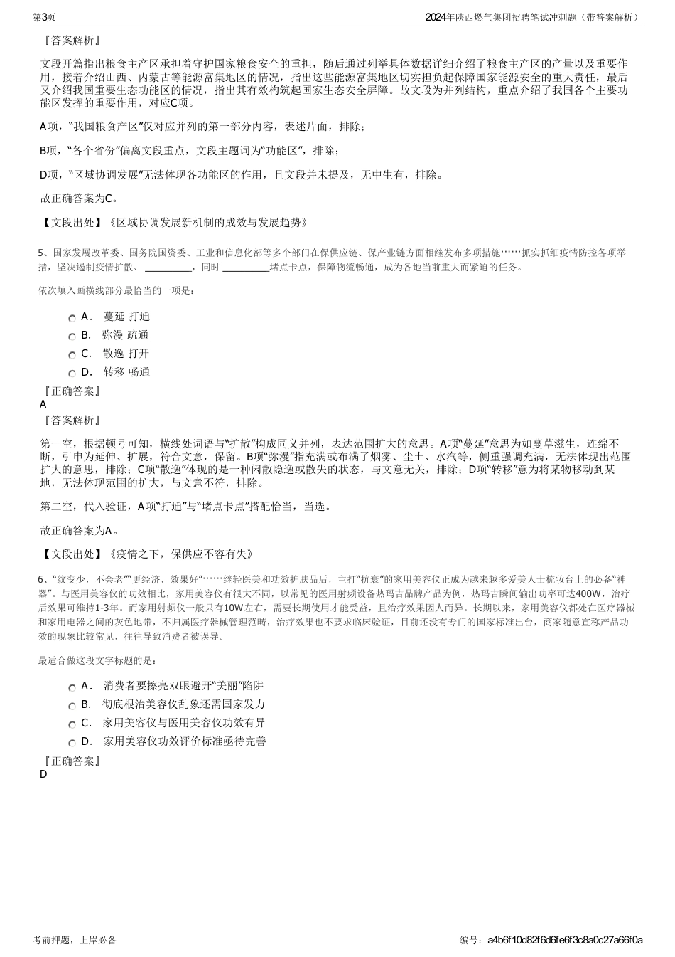 2024年陕西燃气集团招聘笔试冲刺题（带答案解析）_第3页