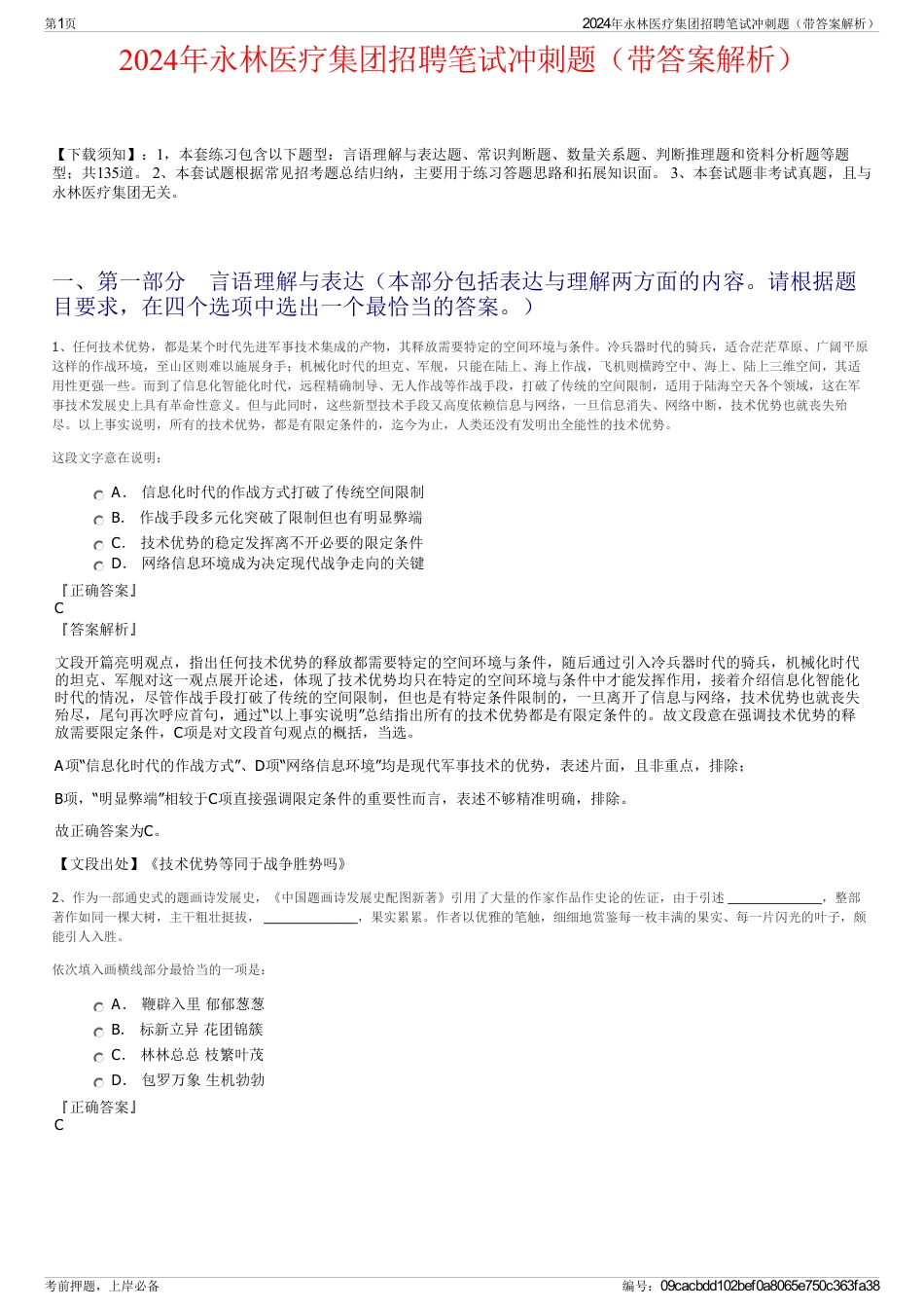 2024年永林医疗集团招聘笔试冲刺题（带答案解析）_第1页
